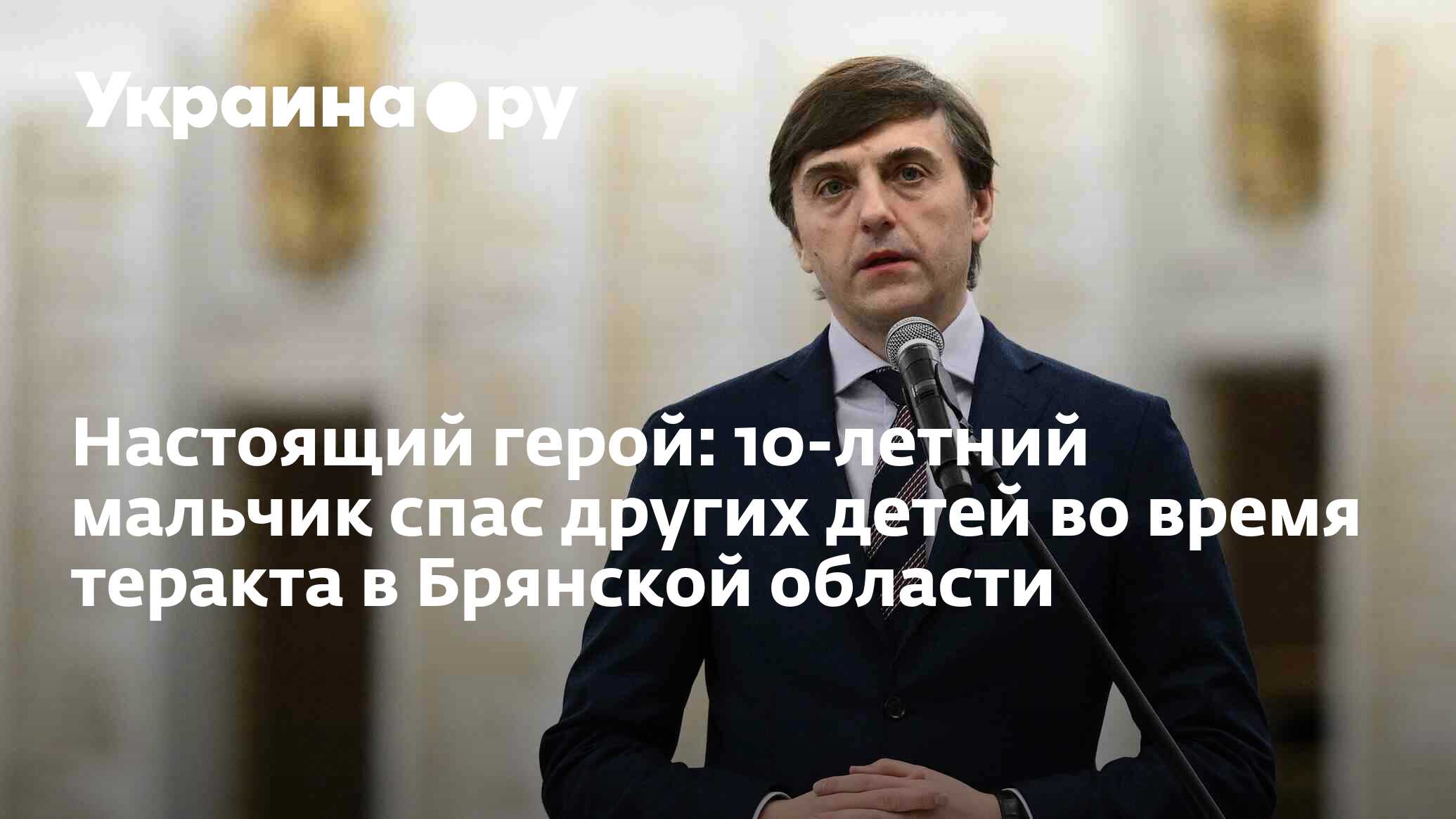 Настоящий герой: 10-летний мальчик спас других детей во время теракта в  Брянской области - 03.03.2023 Украина.ру