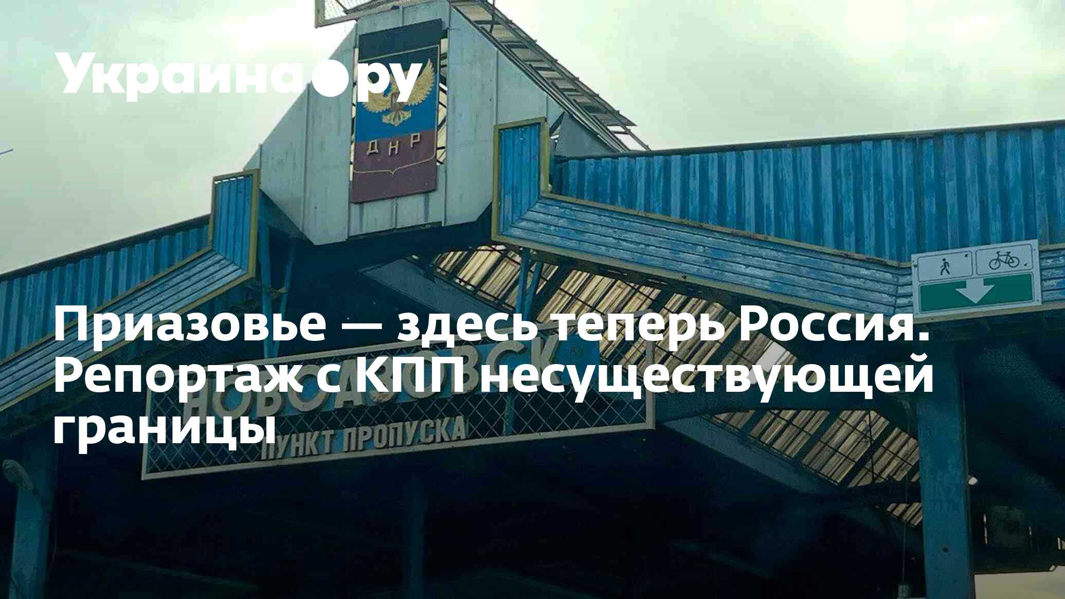 Приазовье — здесь теперь Россия. Репортаж с КПП несуществующей границы -  07.03.2023 Украина.ру