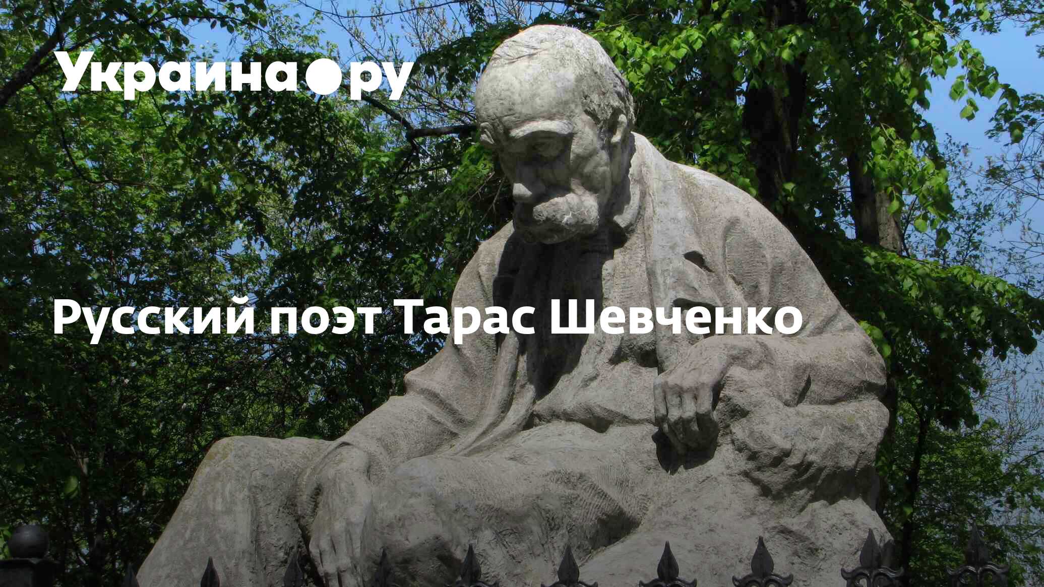 Русский поэт Тарас Шевченко - 09.03.2023 Украина.ру