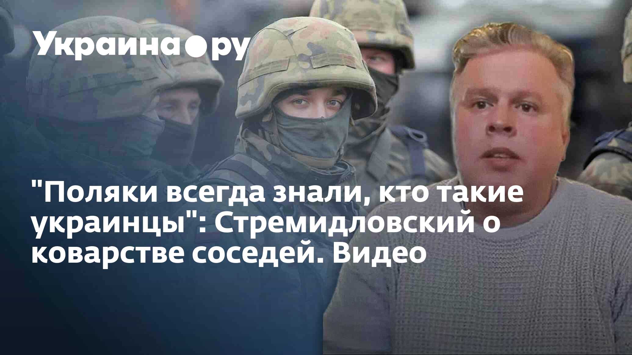 Поляки всегда знали, кто такие украинцы