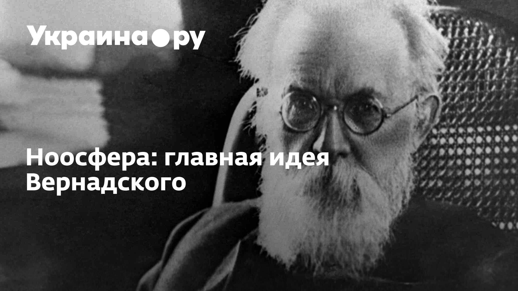 Ноосфера: главная идея Вернадского - 12.03.2023 Украина.ру