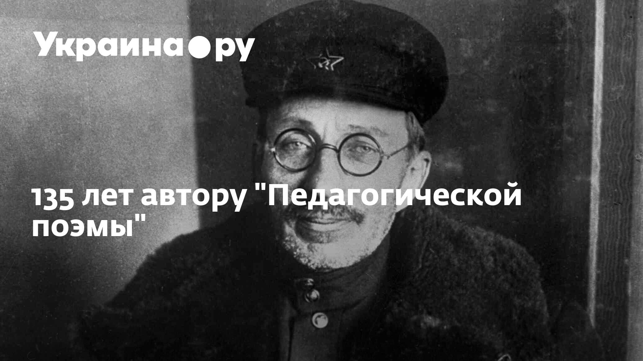 135 лет автору 