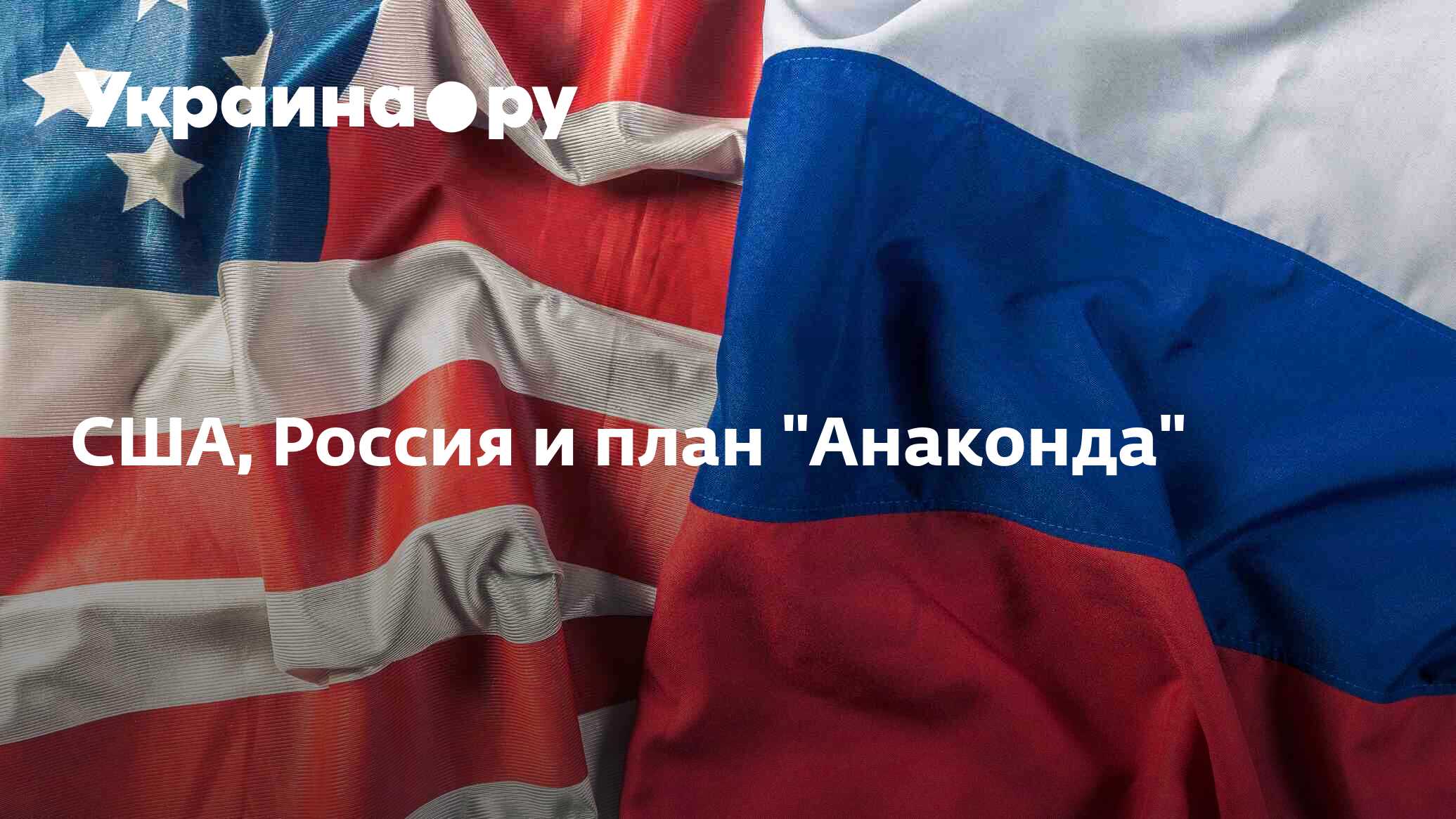 План анаконда против россии