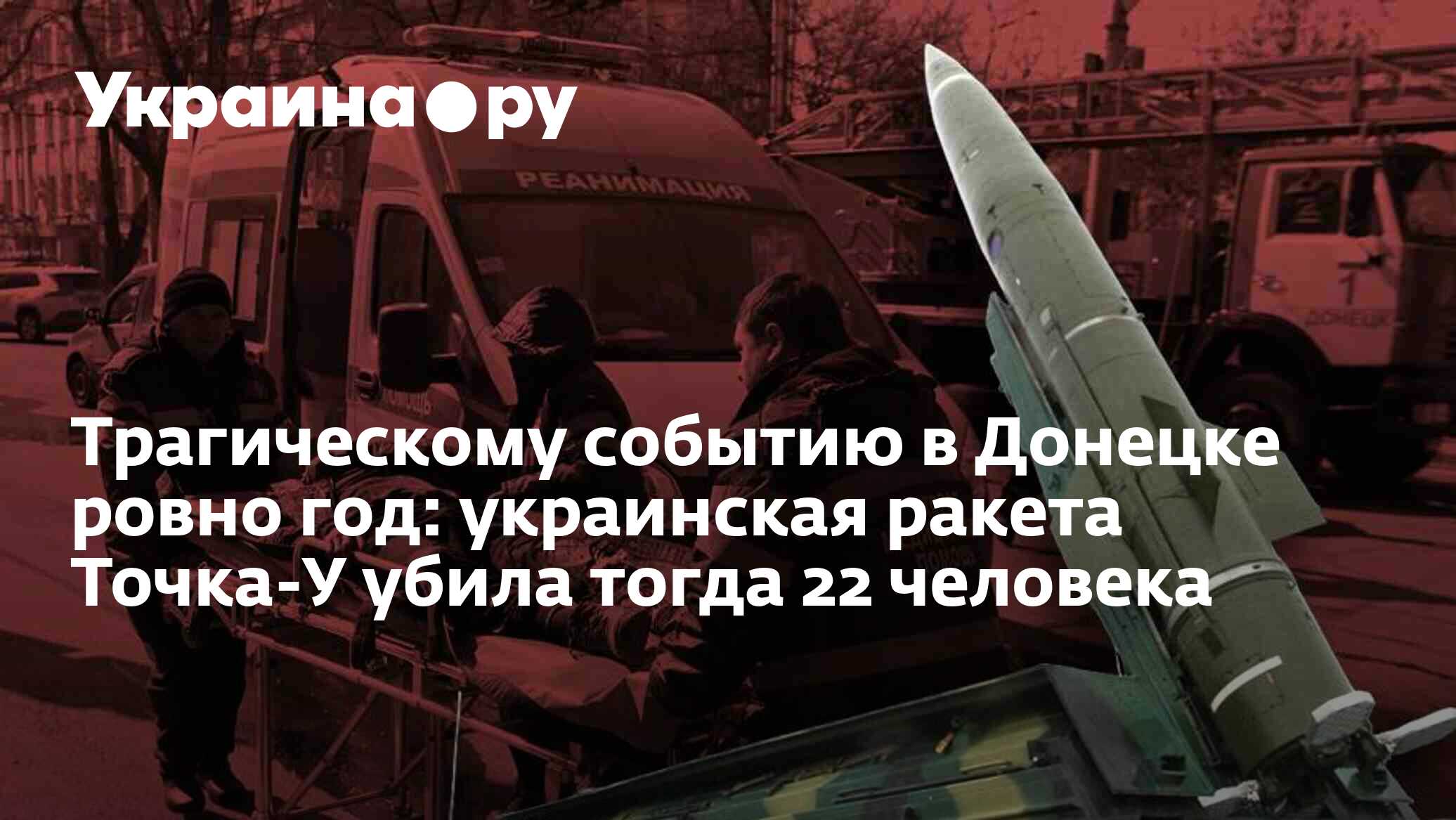 Трагическому событию в Донецке ровно год: украинская ракета Точка-У убила  тогда 22 человека - 14.03.2023 Украина.ру