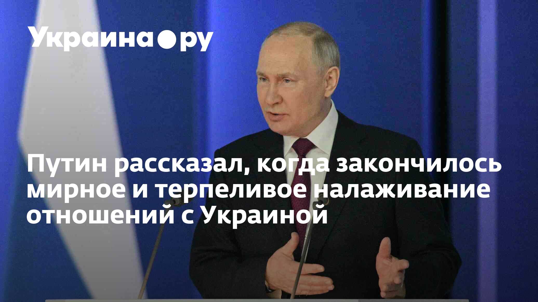 Путин рассказал, когда закончилось мирное и терпеливое налаживание отношений с Украиной - 14.03.2023 Украина.ру