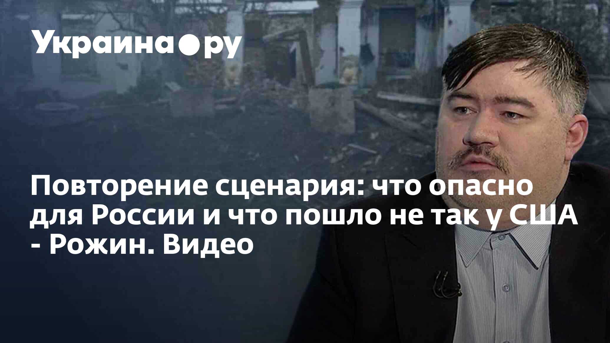 Повторение сценария: что опасно для России и что пошло не так у США -  Рожин. Видео - 15.03.2023 Украина.ру