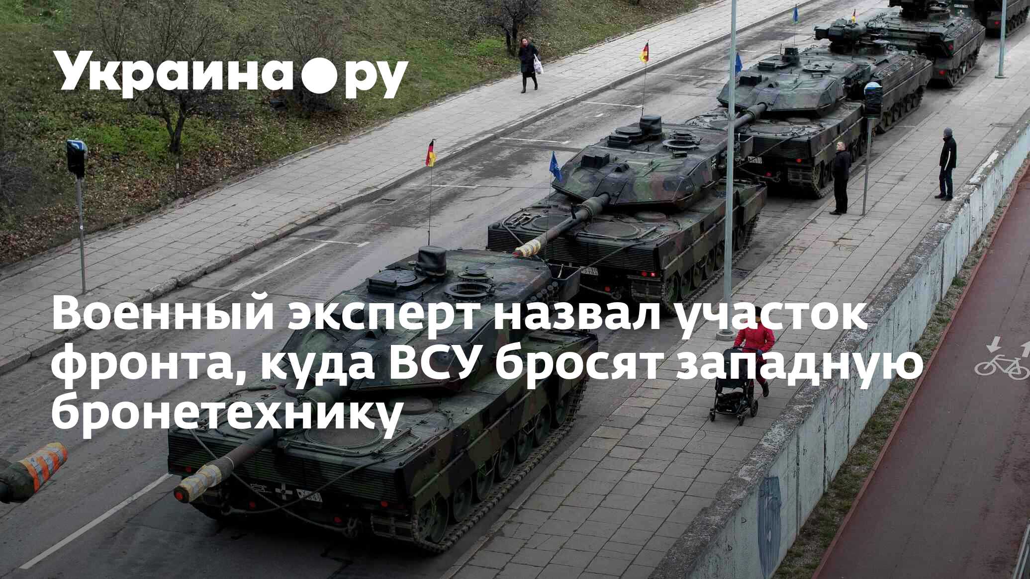 Военный эксперт назвал участок фронта, куда ВСУ бросят западную  бронетехнику - 27.11.2023 Украина.ру