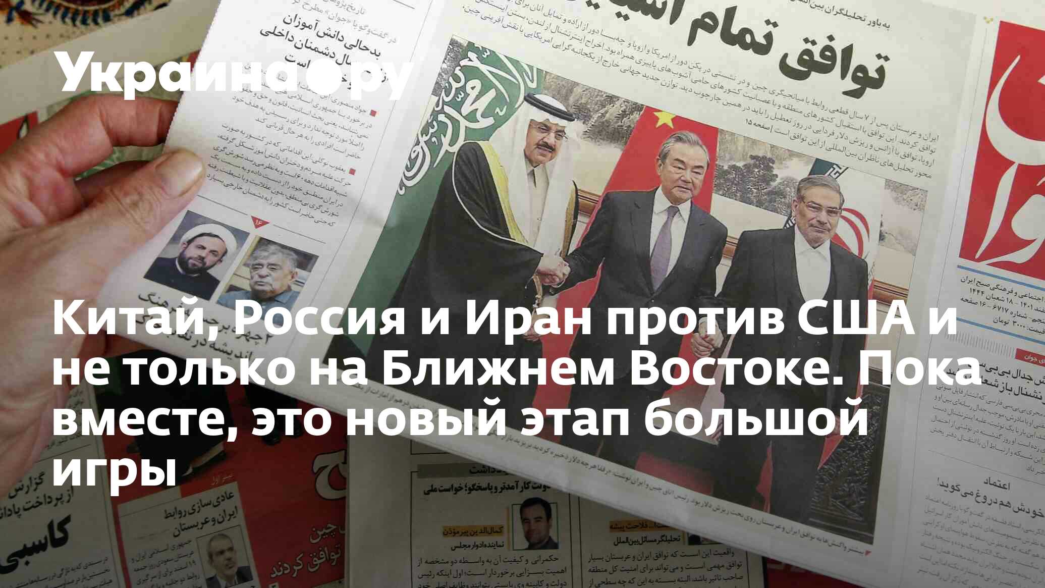 Китай, Россия и Иран против США и не только на Ближнем Востоке. Пока  вместе, это новый этап большой игры - 17.03.2023 Украина.ру