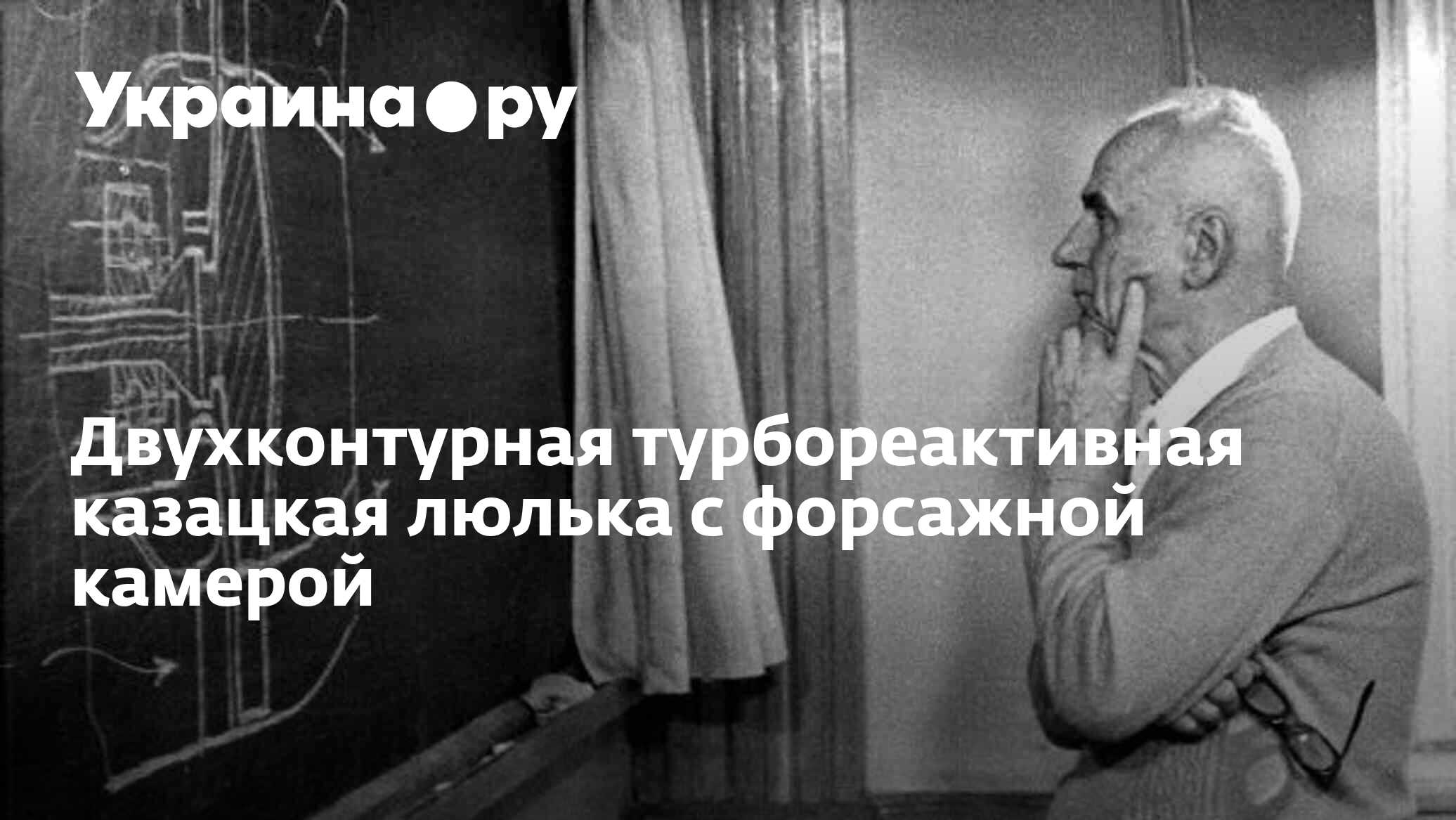 Двухконтурная турбореактивная казацкая люлька с форсажной камерой - 23. ...
