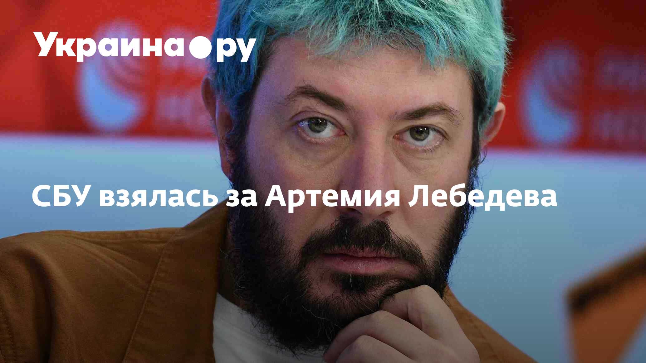 СБУ взялась за Артемия Лебедева - 21.03.2023 Украина.ру