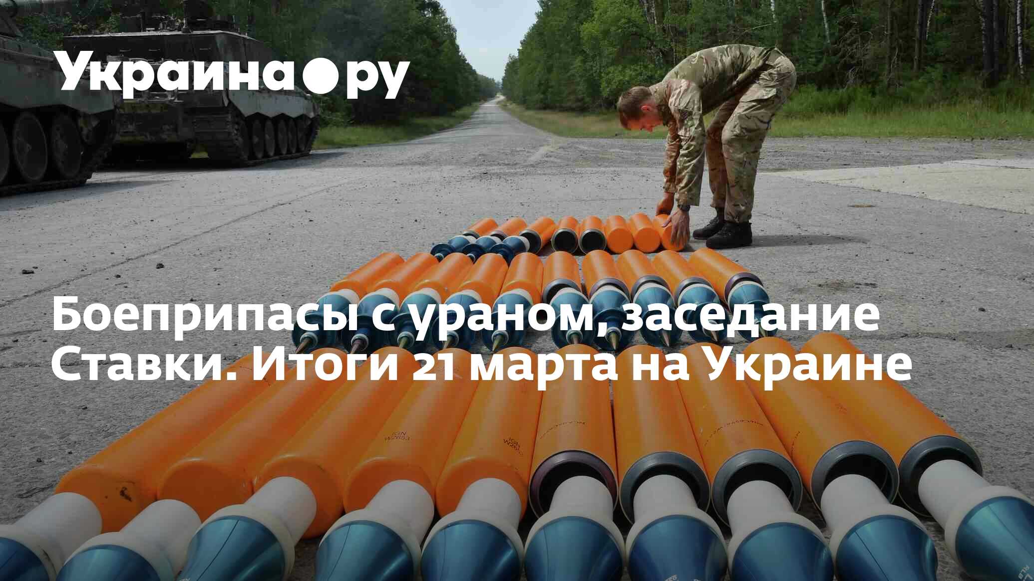 Бомбы с обедненным ураном. Снаряды с обедненным ураном. Боеприпасы с обедненным ураном. Снаряд с урановым сердечником. Снаряды с обогащенным ураном.