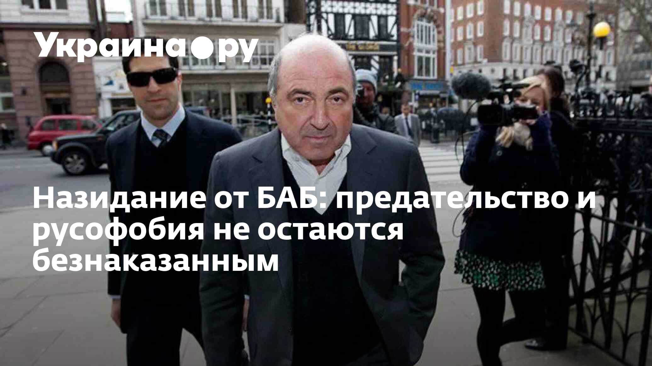 Назидание от БАБ: предательство и русофобия не остаются безнаказанным -  23.03.2023 Украина.ру