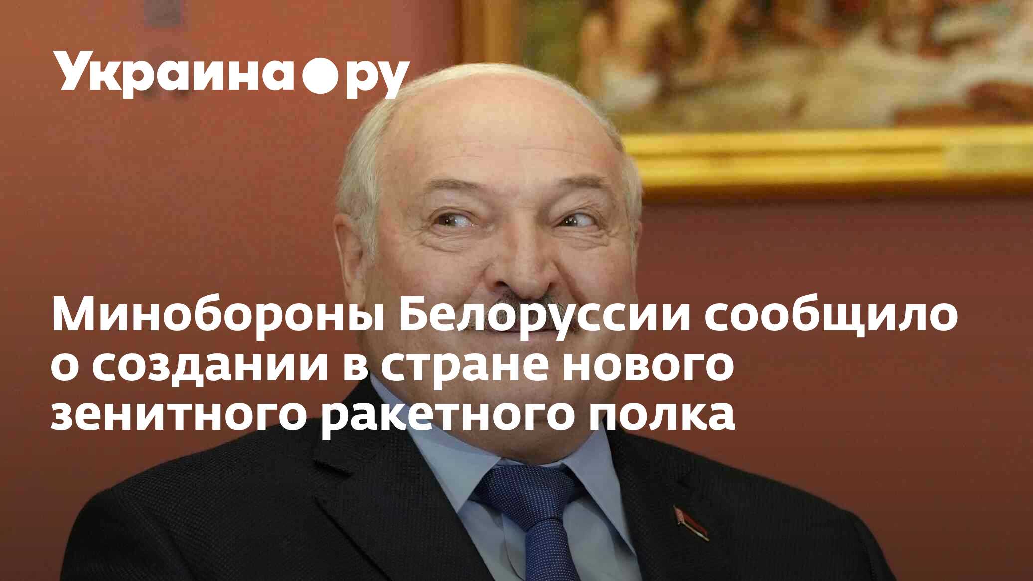 Минобороны Белоруссии сообщило о создании в стране нового зенитного ...