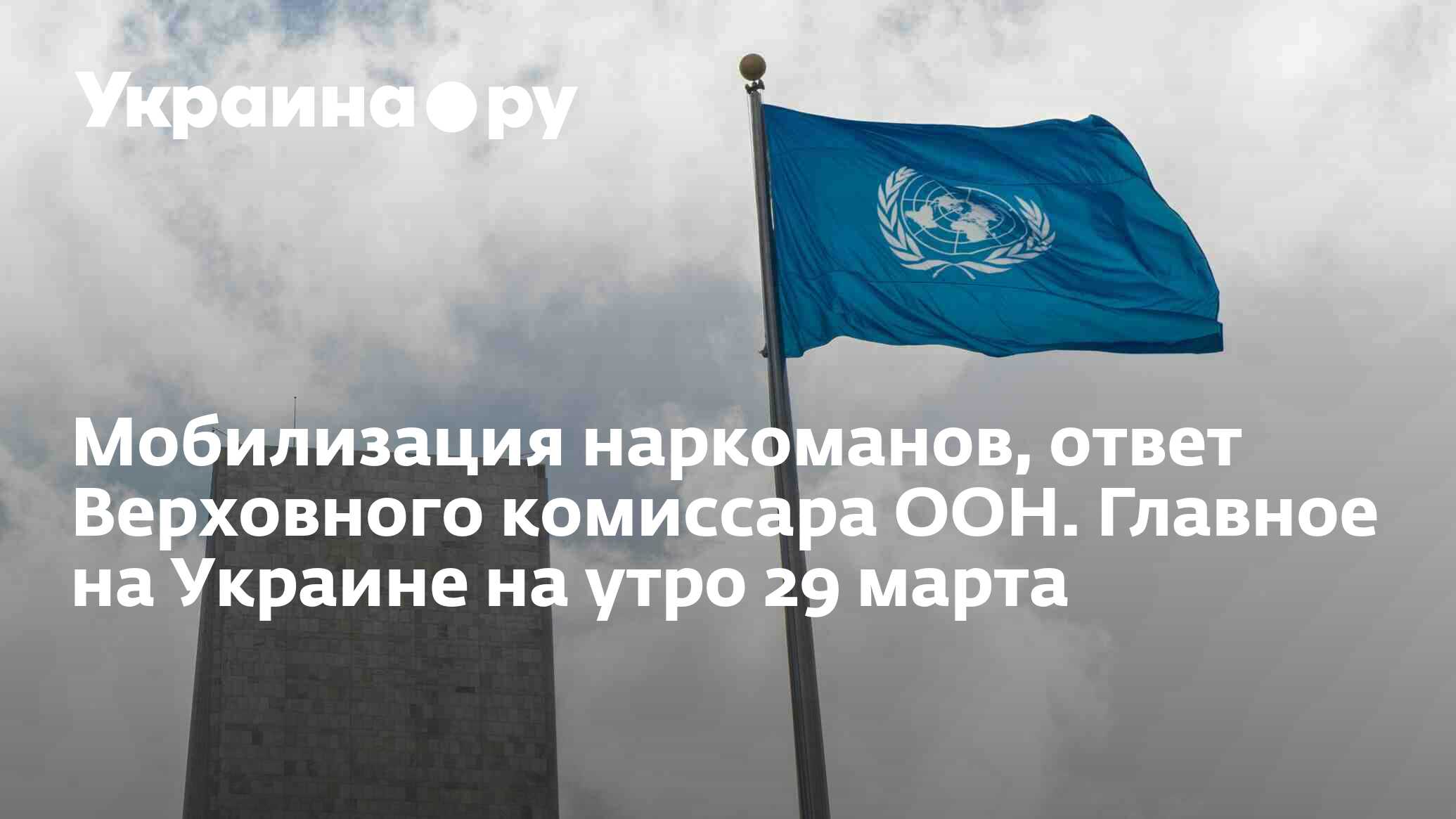 Мобилизация наркоманов, ответ Верховного комиссара ООН. Главное на Украине  на утро 29 марта - 29.03.2023 Украина.ру