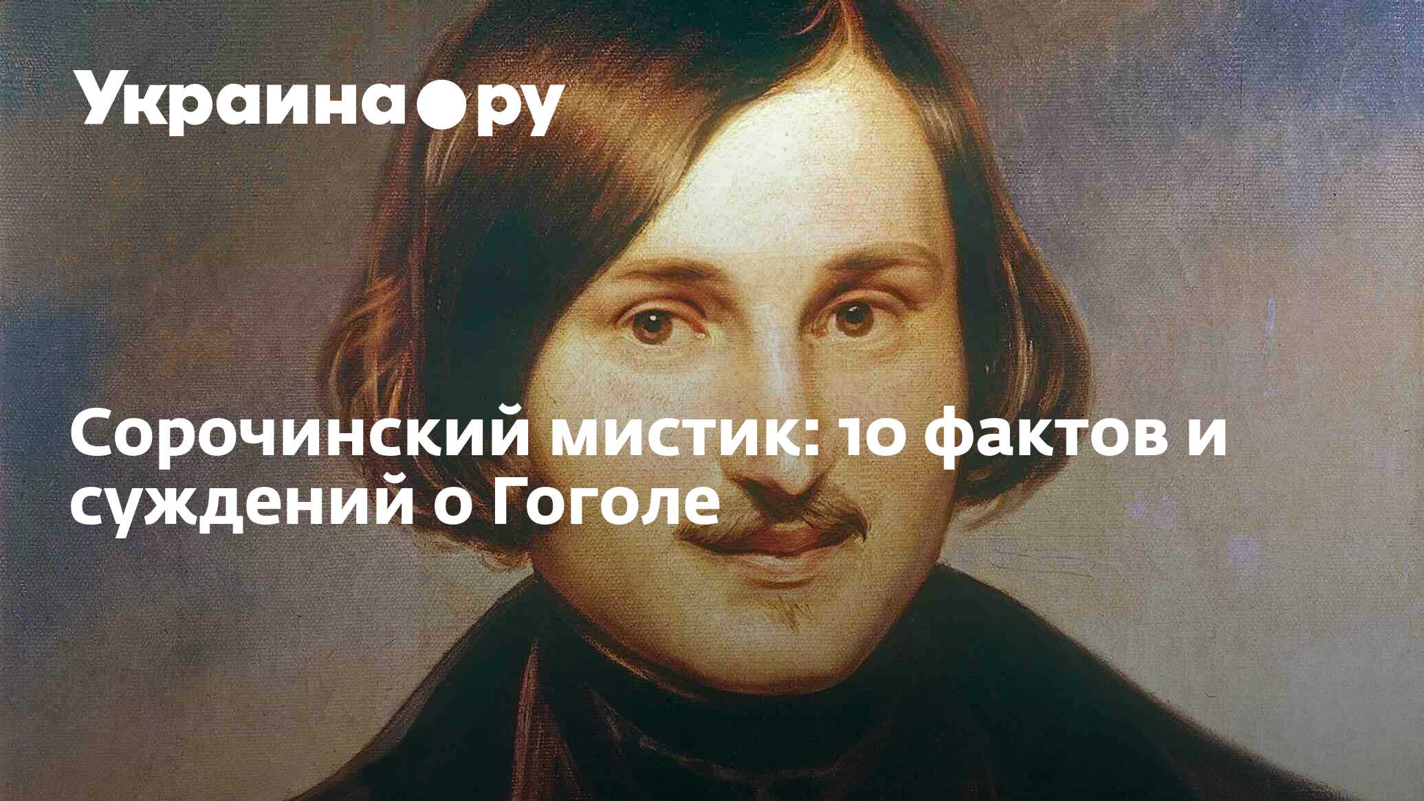 Гоголь великие имена россии. 10 Фактов о Гоголе. Мистические факты о Гоголе. Цитаты Гоголя. Факты о Гоголе интересные короткие.