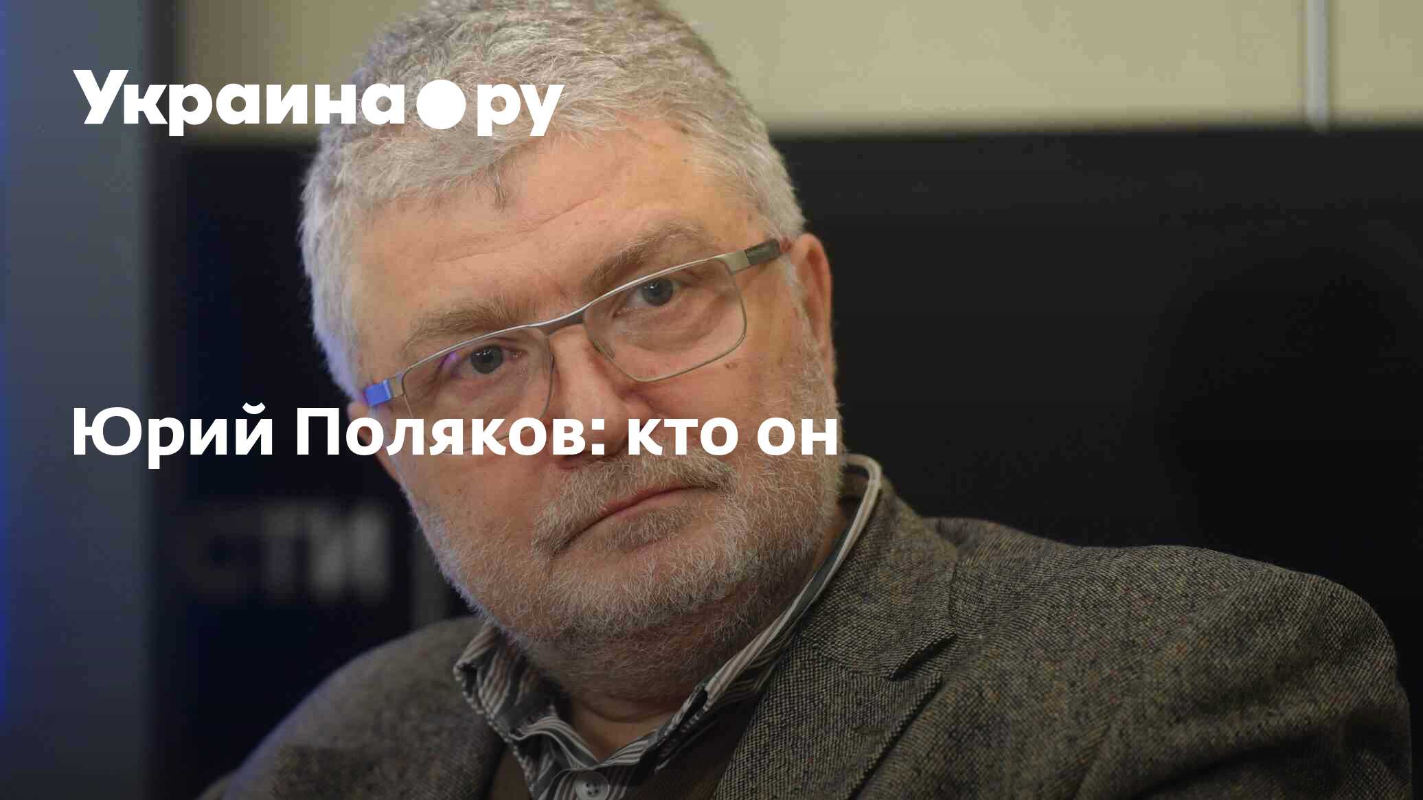 Юрий Поляков: кто он - 30.03.2023 Украина.ру