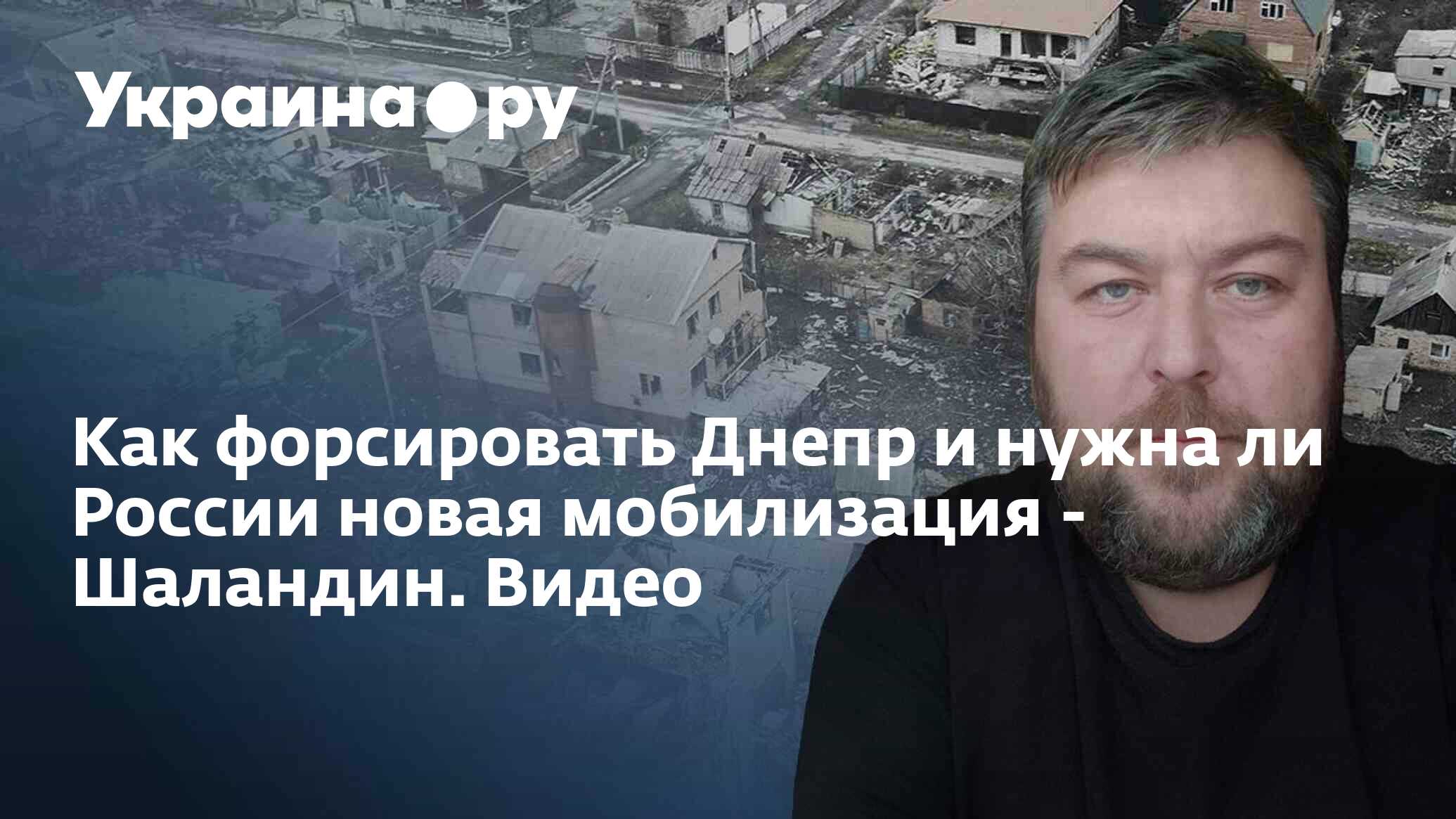 Как форсировать Днепр и нужна ли России новая мобилизация - Шаландин. Видео  - 27.11.2023 Украина.ру