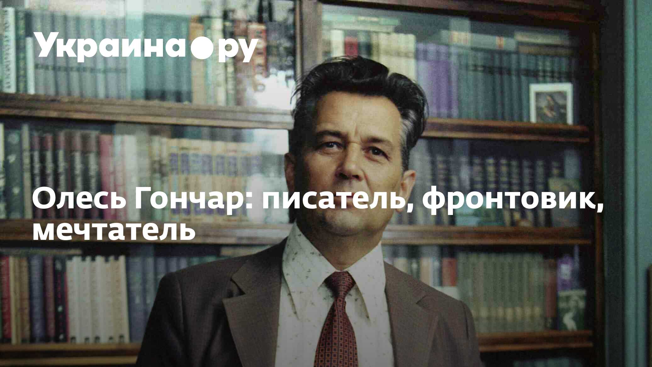 Олесь Гончар: писатель, фронтовик, мечтатель - 28.11.2023 Украина.ру