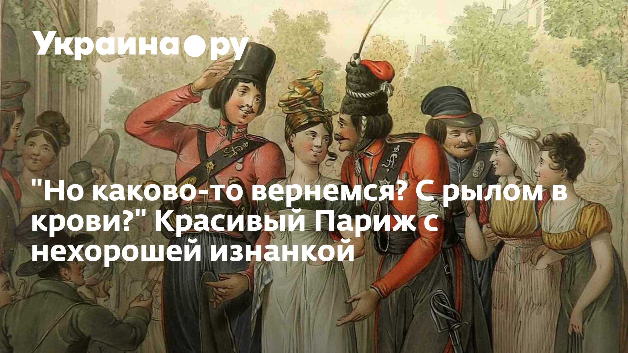 Но каково-то вернемся? С рылом в крови?