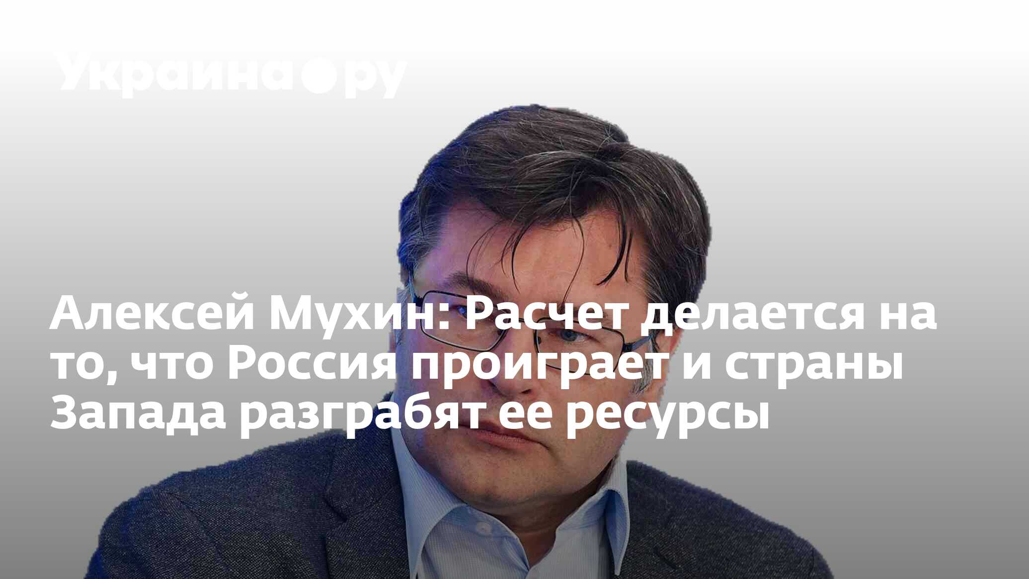 Алексей Мухин: Расчет делается на то, что Россия проиграет и страны Запада  разграбят ее ресурсы - 03.04.2023 Украина.ру