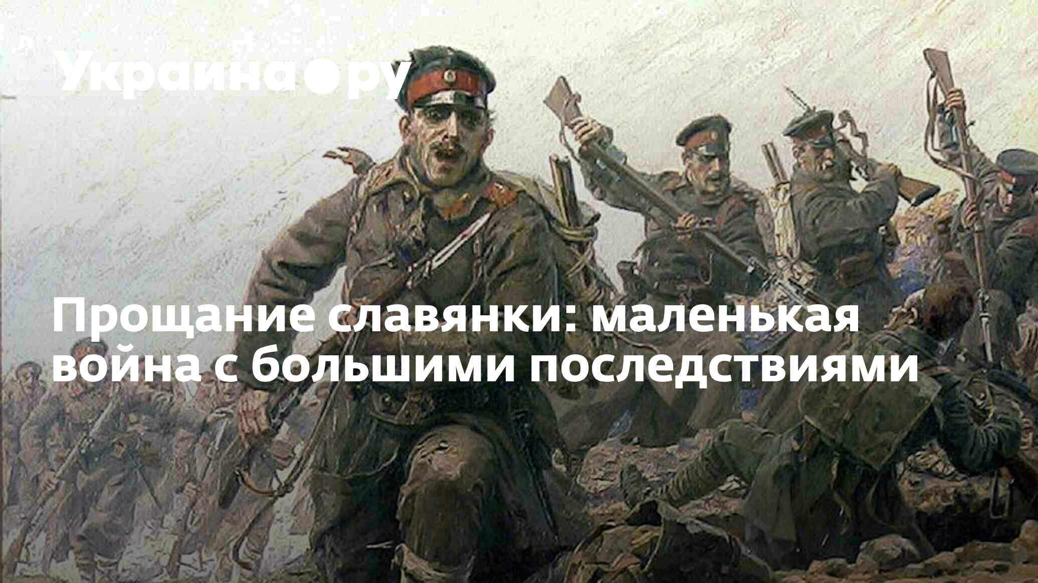 Прощание славянки: маленькая война с большими последствиями - 30.05.2024  Украина.ру