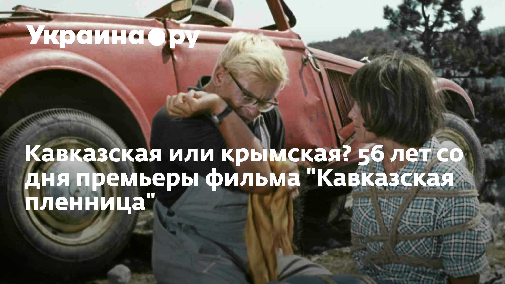 Кавказская или крымская? 56 лет со дня премьеры фильма 