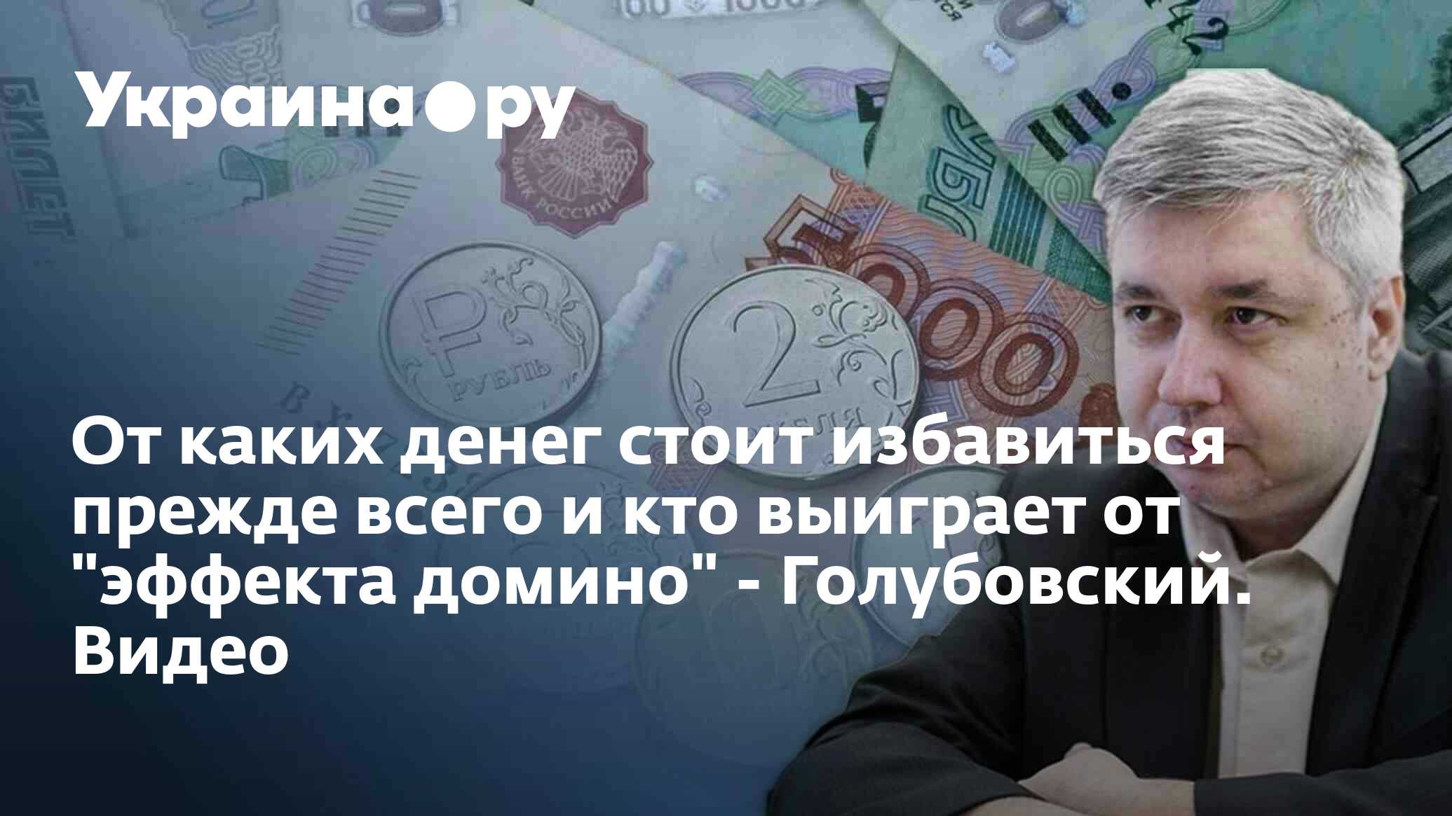 От каких денег стоит избавиться прежде всего и кто выиграет от эффекта домино - Голубовский. Видео - 03.04.2023 Украина.ру