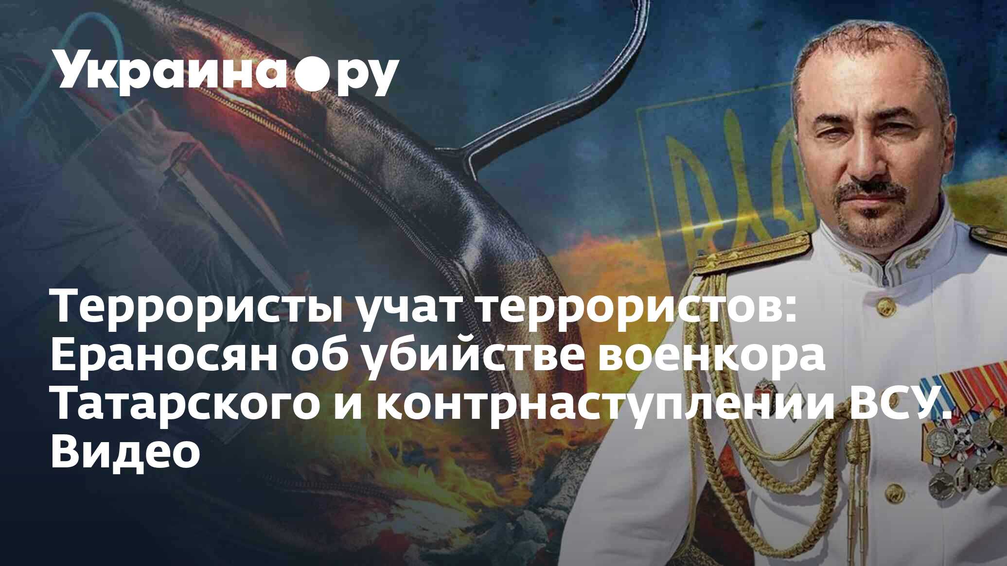 Террористы учат террористов: Ераносян об убийстве военкора Татарского и  контрнаступлении ВСУ. Видео - 03.04.2023 Украина.ру