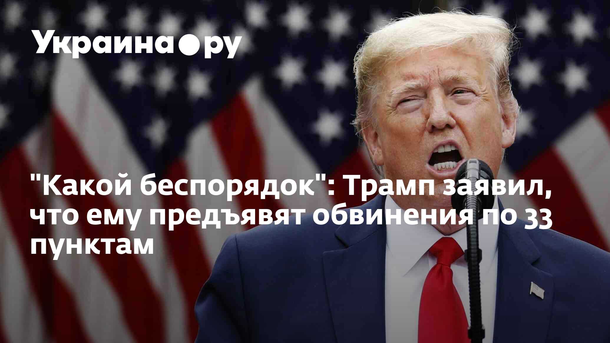 Мятеж трампа