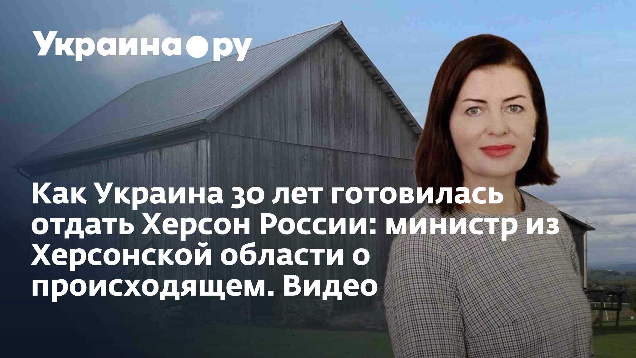 Как Украина 30 лет готовилась отдать Херсон России: министр из Херсонской  области о происходящем. Видео - 14.06.2023 Украина.ру