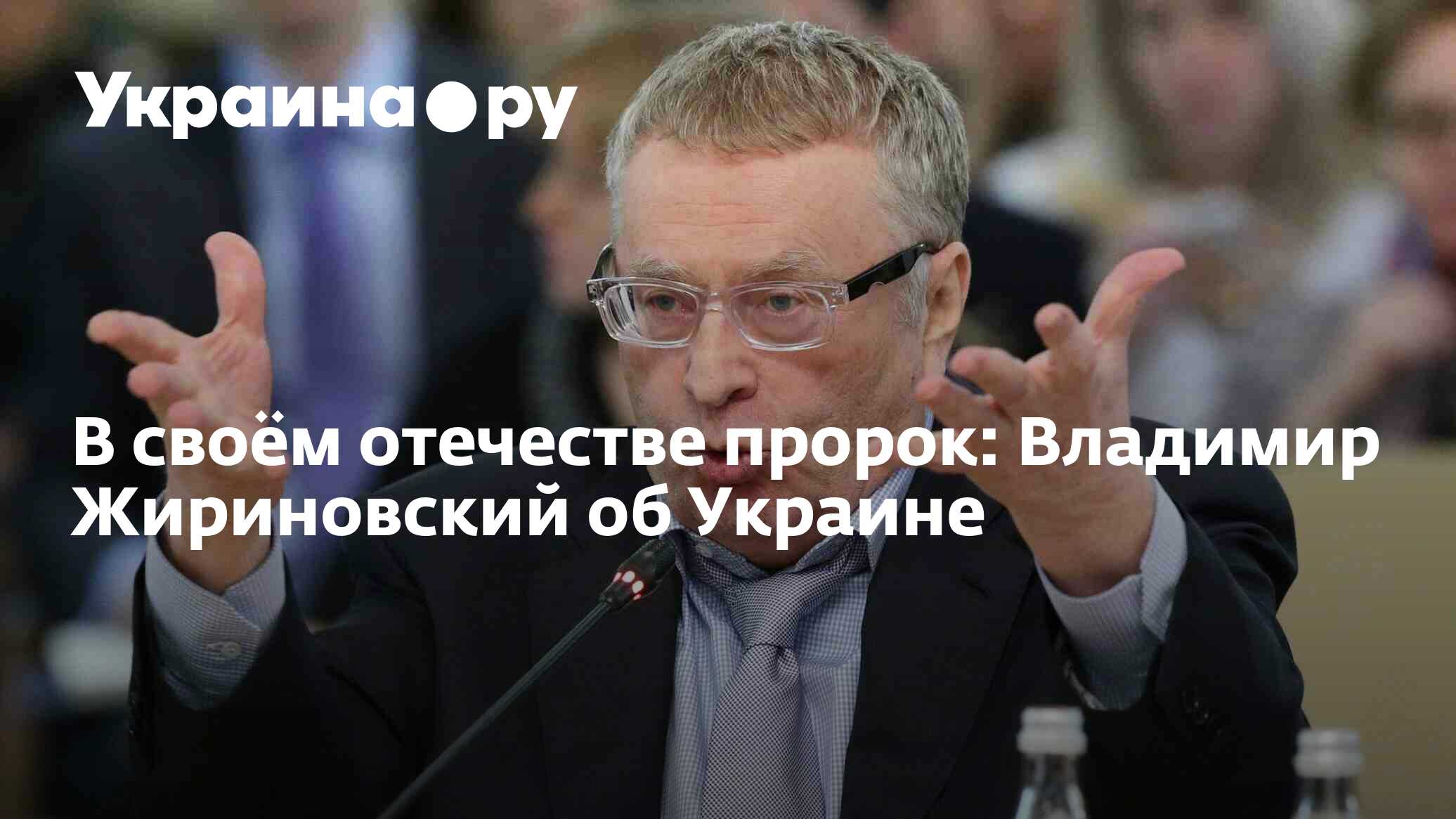 В своём отечестве пророк: Владимир Жириновский об Украине - 06.04.2023  Украина.ру