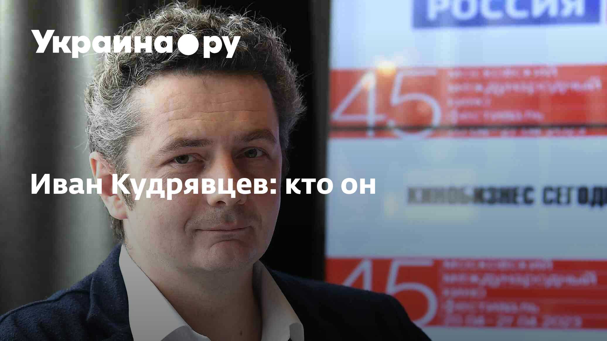 Иван Кудрявцев: кто он - 07.04.2023 Украина.ру