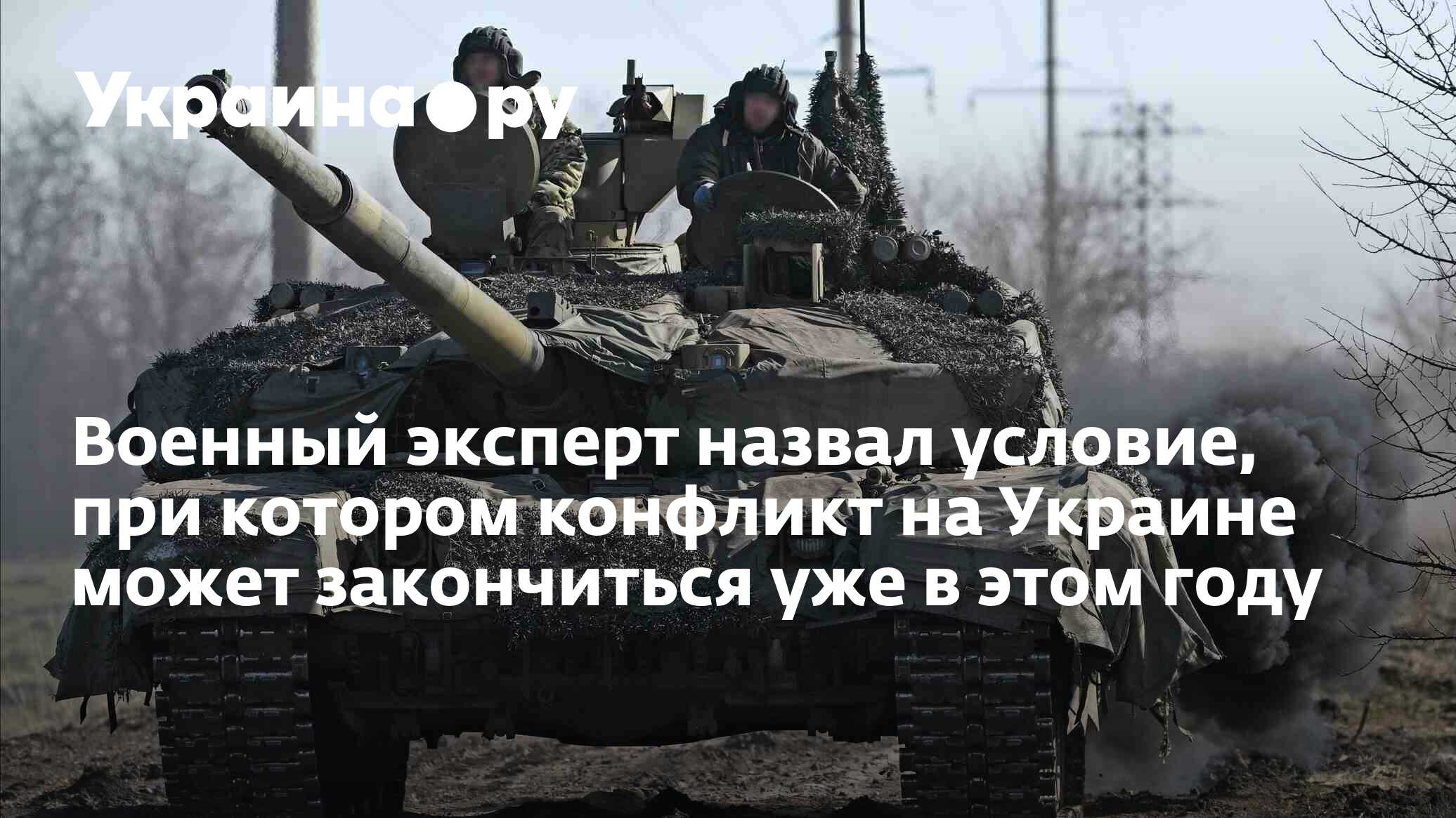 Военный эксперт назвал условие, при котором конфликт на Украине может ...