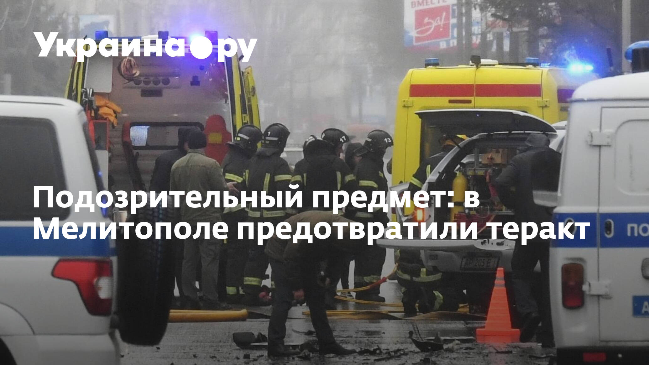 8 августа теракт. Полиция Мелитополь.
