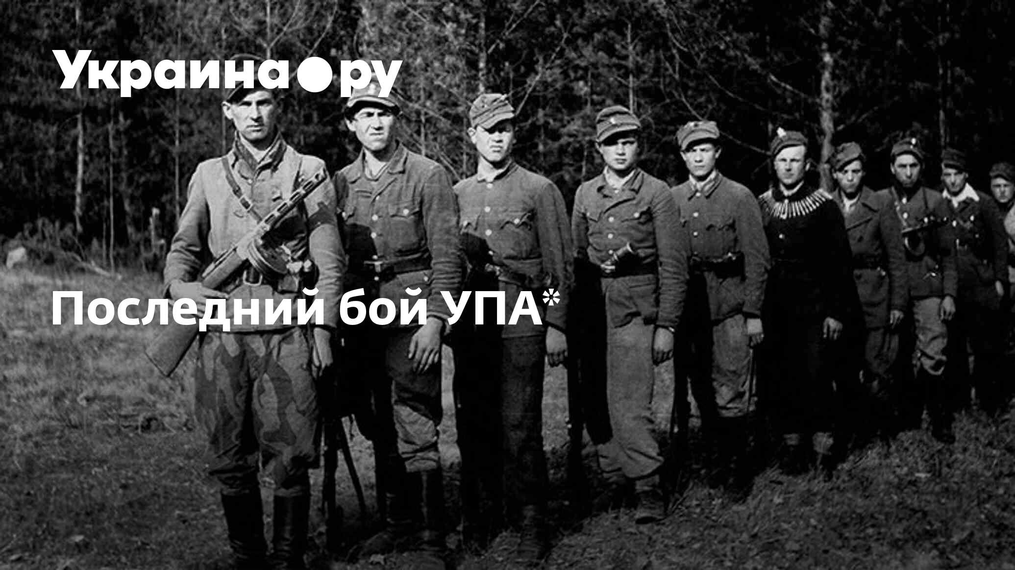 Последний бой УПА* - 14.04.2024 Украина.ру