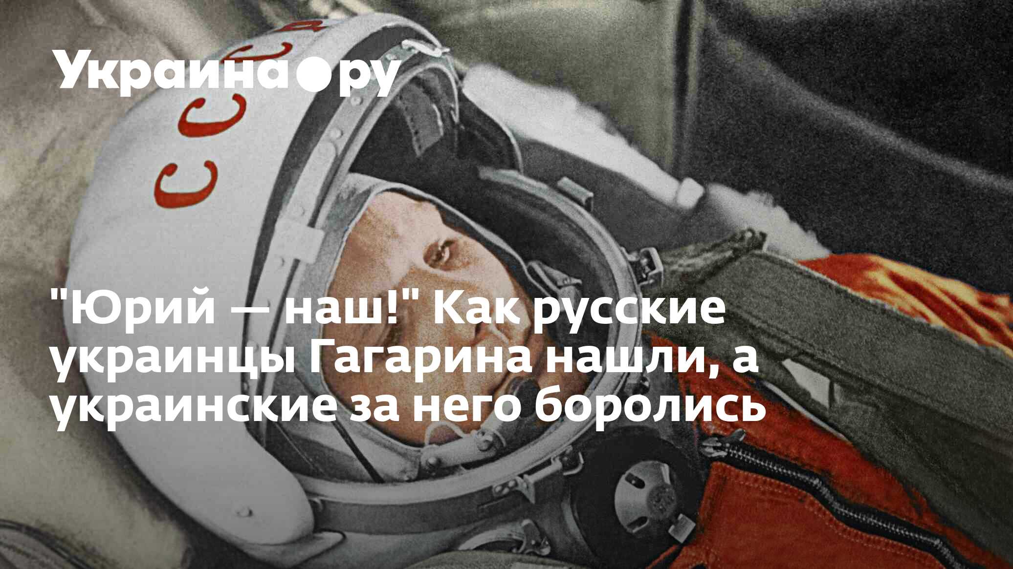 Юрий — наш!