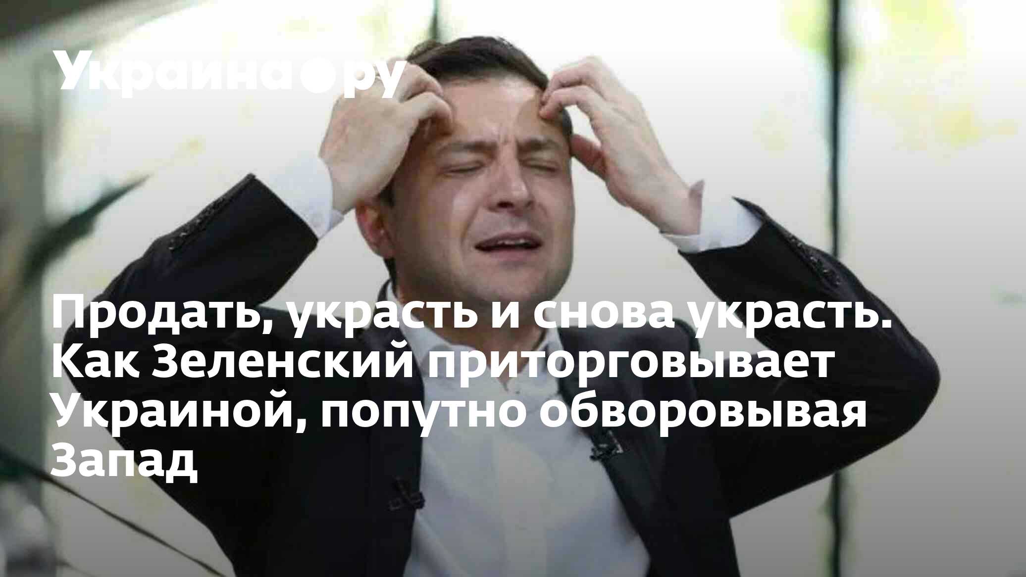 Украл продал. Украина обворовывает Запад.