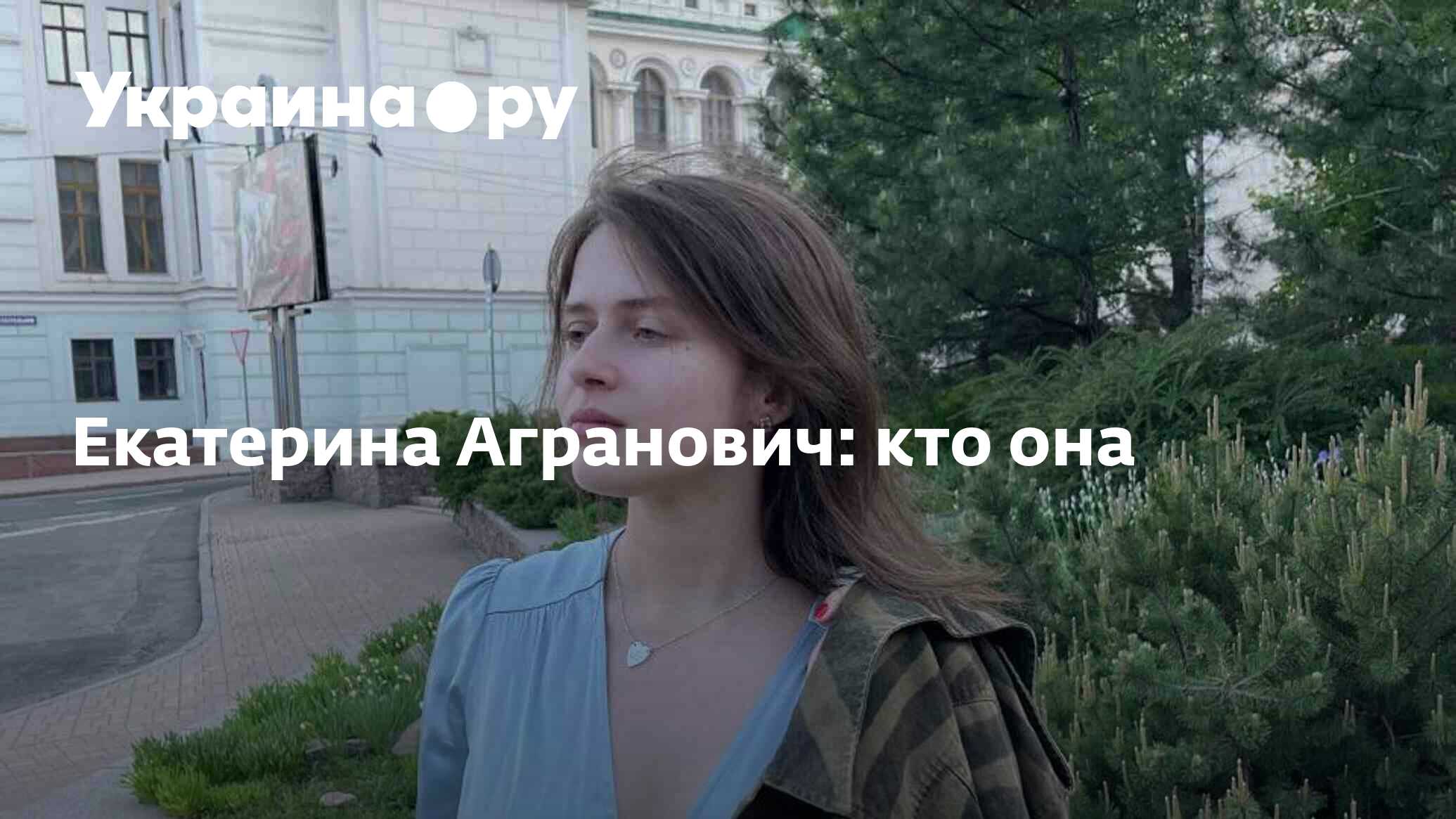 Катя агранович