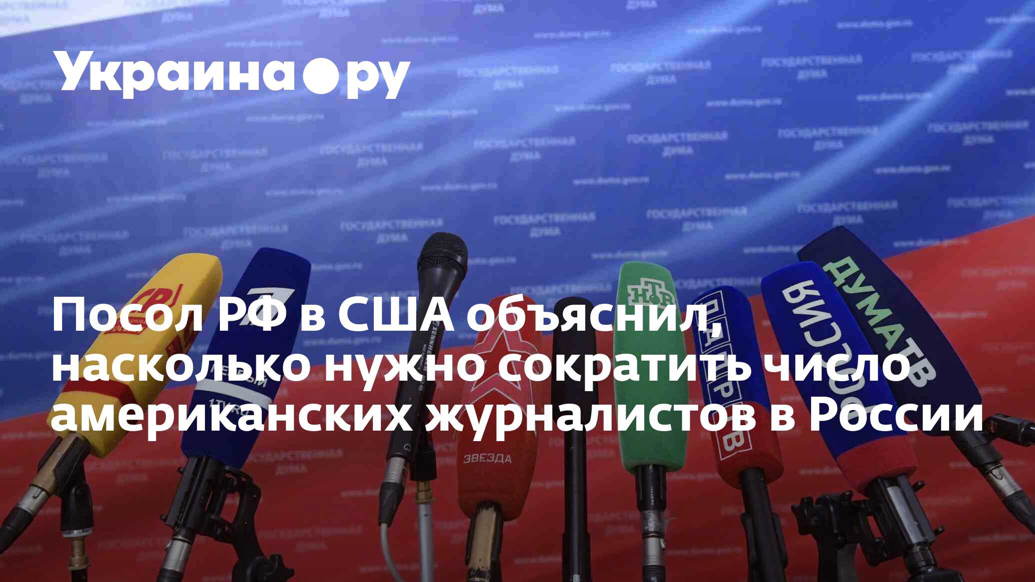 Посол РФ в США объяснил, насколько нужно сократить число американских ...