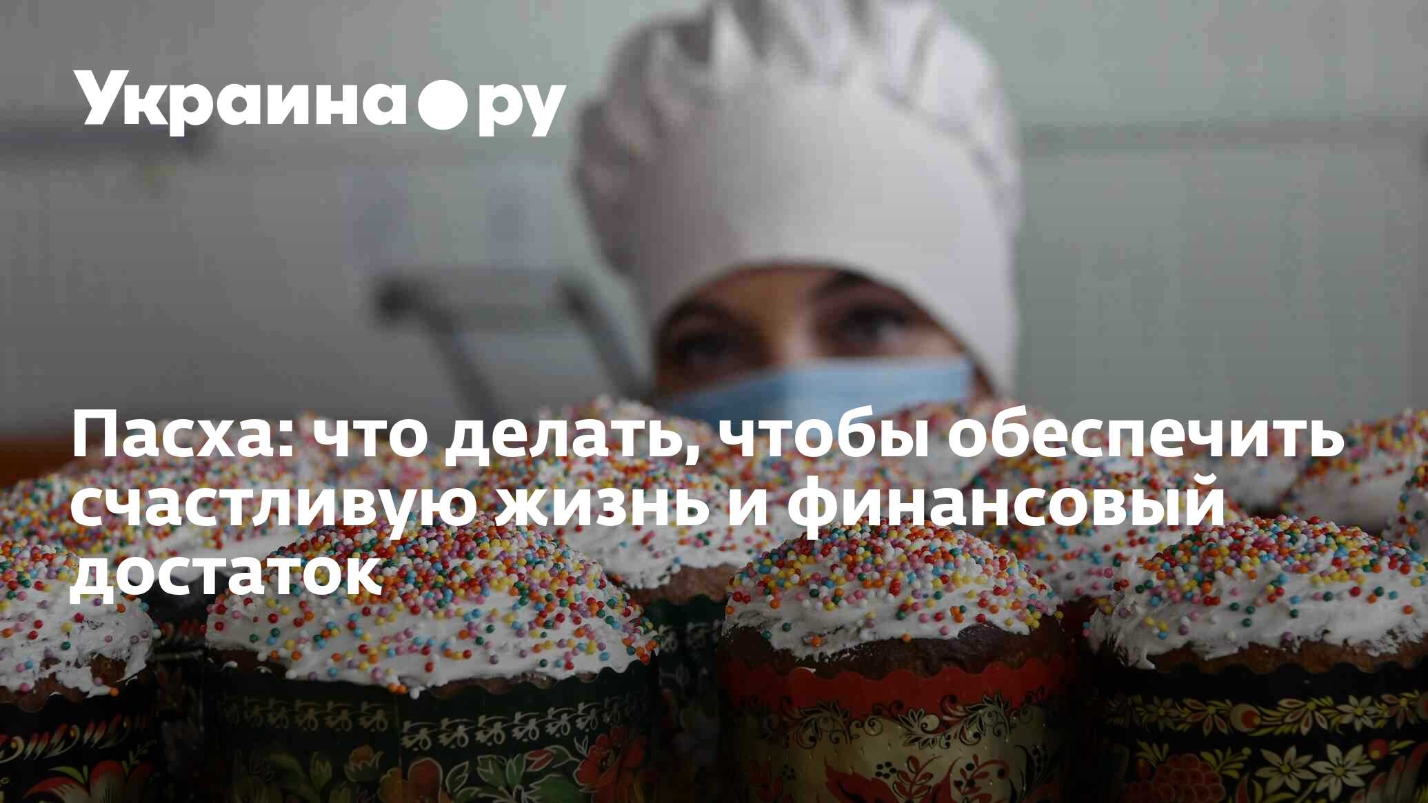 Пасха: что делать, чтобы обеспечить счастливую жизнь и финансовый достаток  - 16.04.2023 Украина.ру