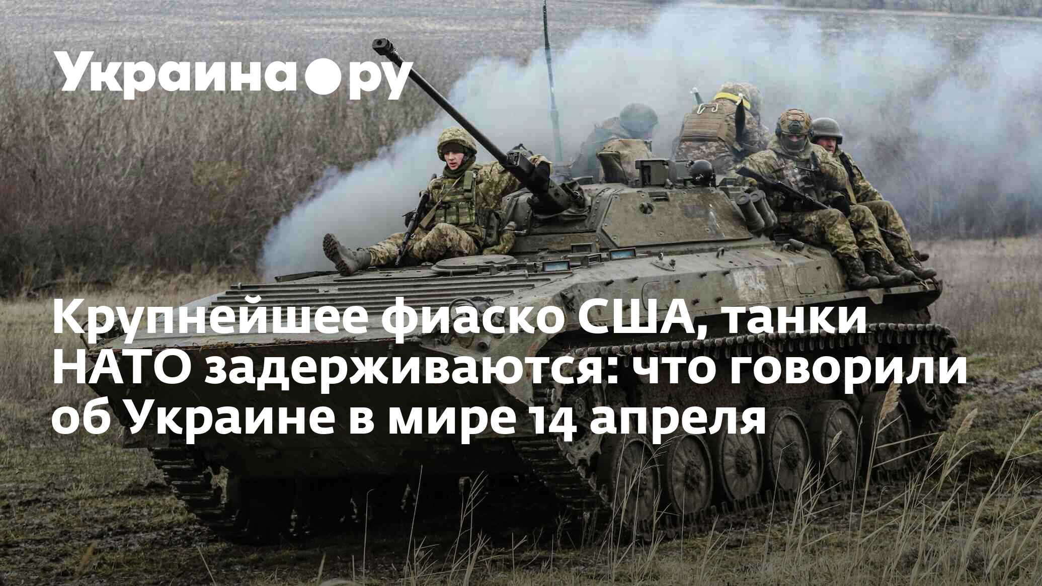 Крупнейшее фиаско США, танки НАТО задерживаются: что говорили об Украине в  мире 14 апреля - 14.04.2023 Украина.ру