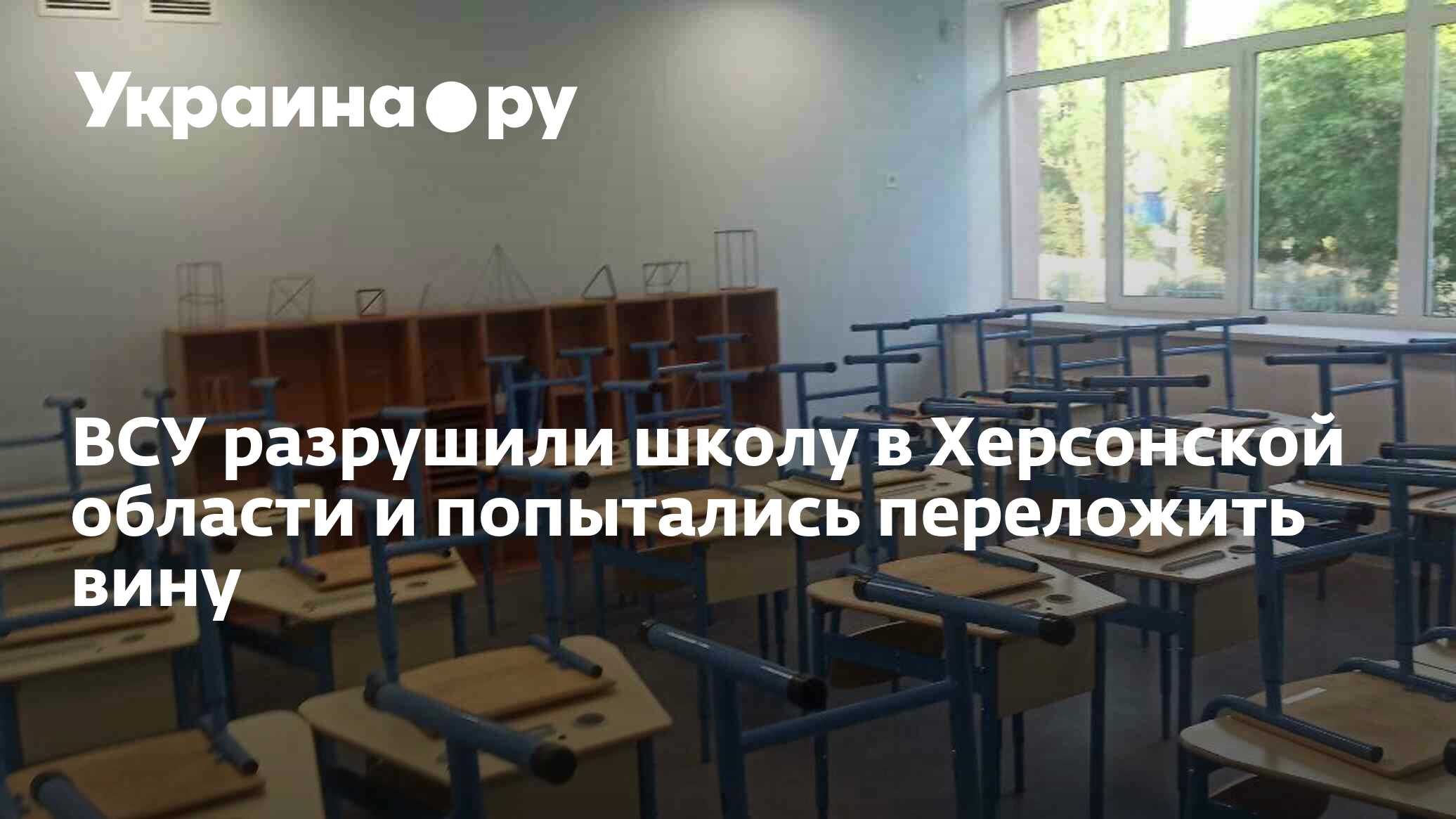 ВСУ разрушили школу в Херсонской области ракетами С-300 и попытались переложить вину на Россию