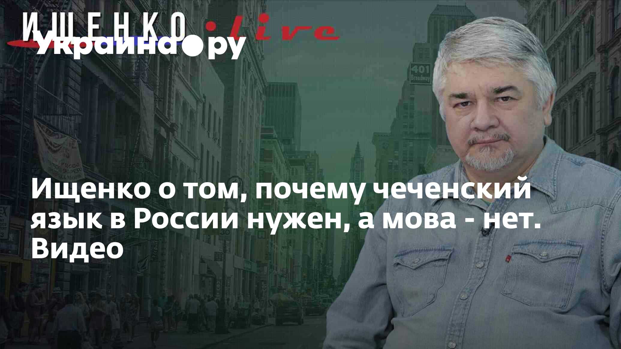 Ищенко о том, почему чеченский язык в России нужен, а мова - нет. Видео -  19.04.2023 Украина.ру