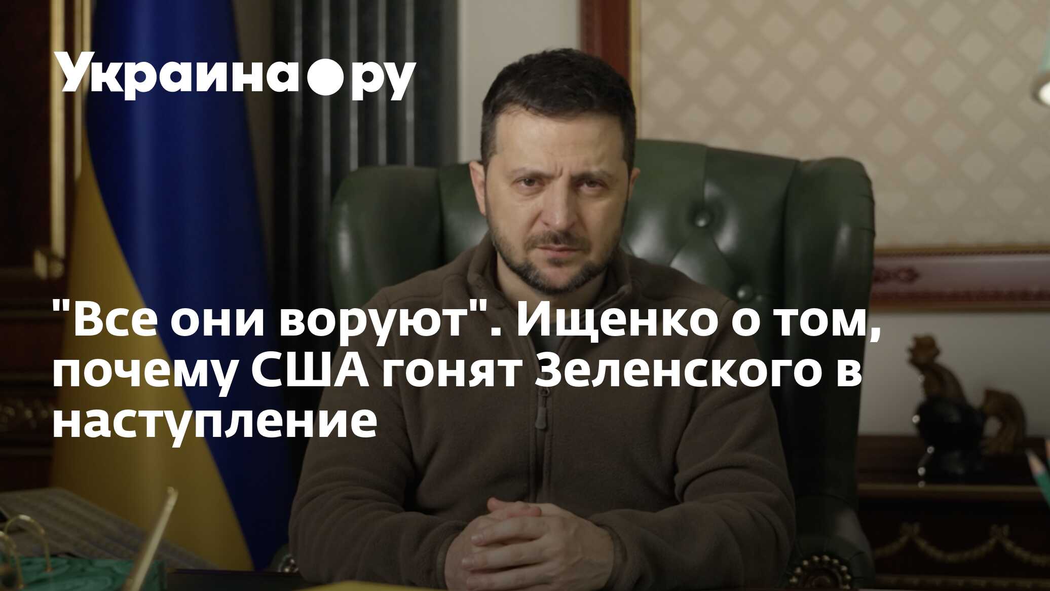 "Все они воруют". Ищенко о том, почему США гонят Зеленского в ...