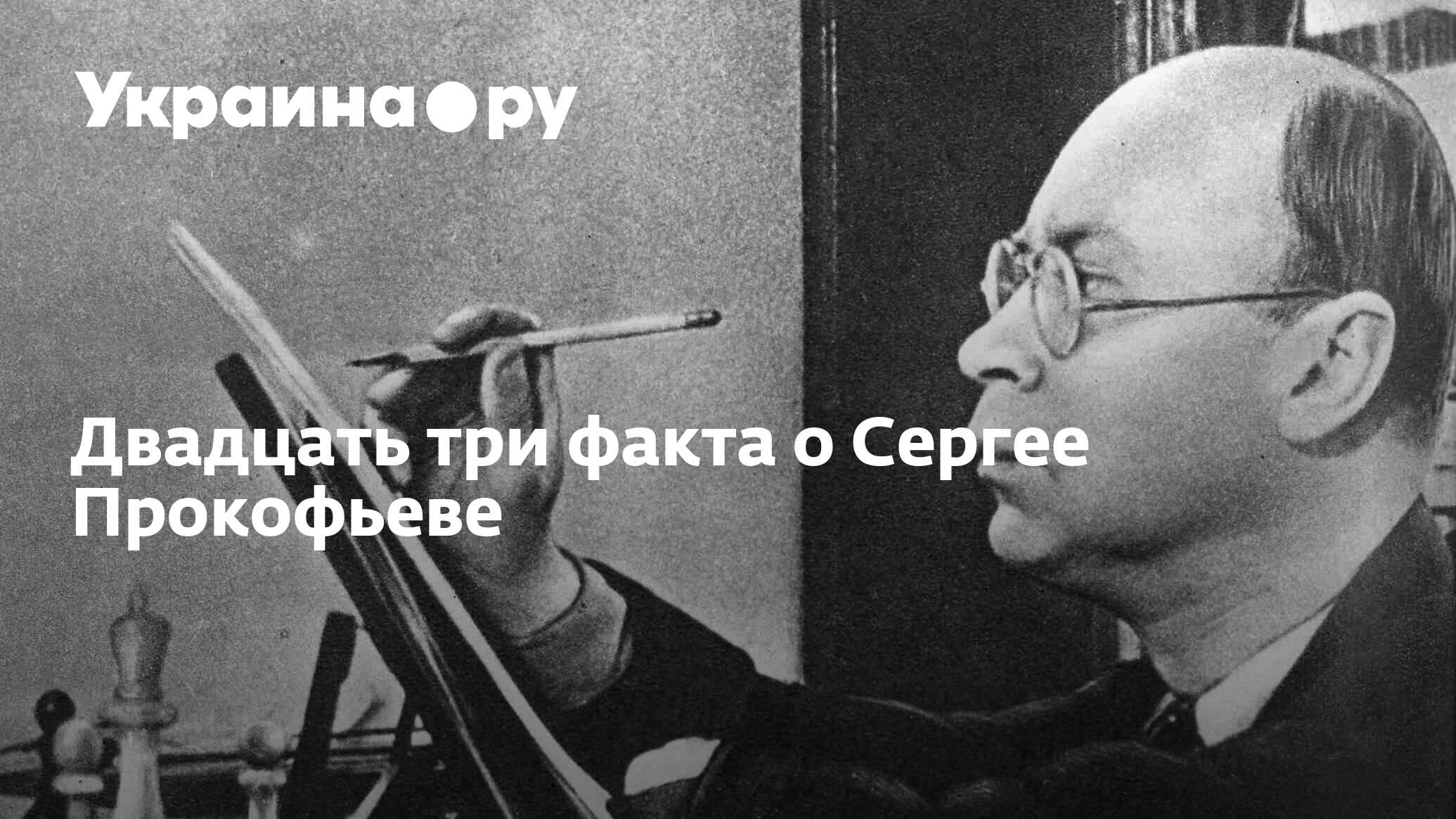 Двадцать три факта о Сергее Прокофьеве - 23.04.2023 Украина.ру