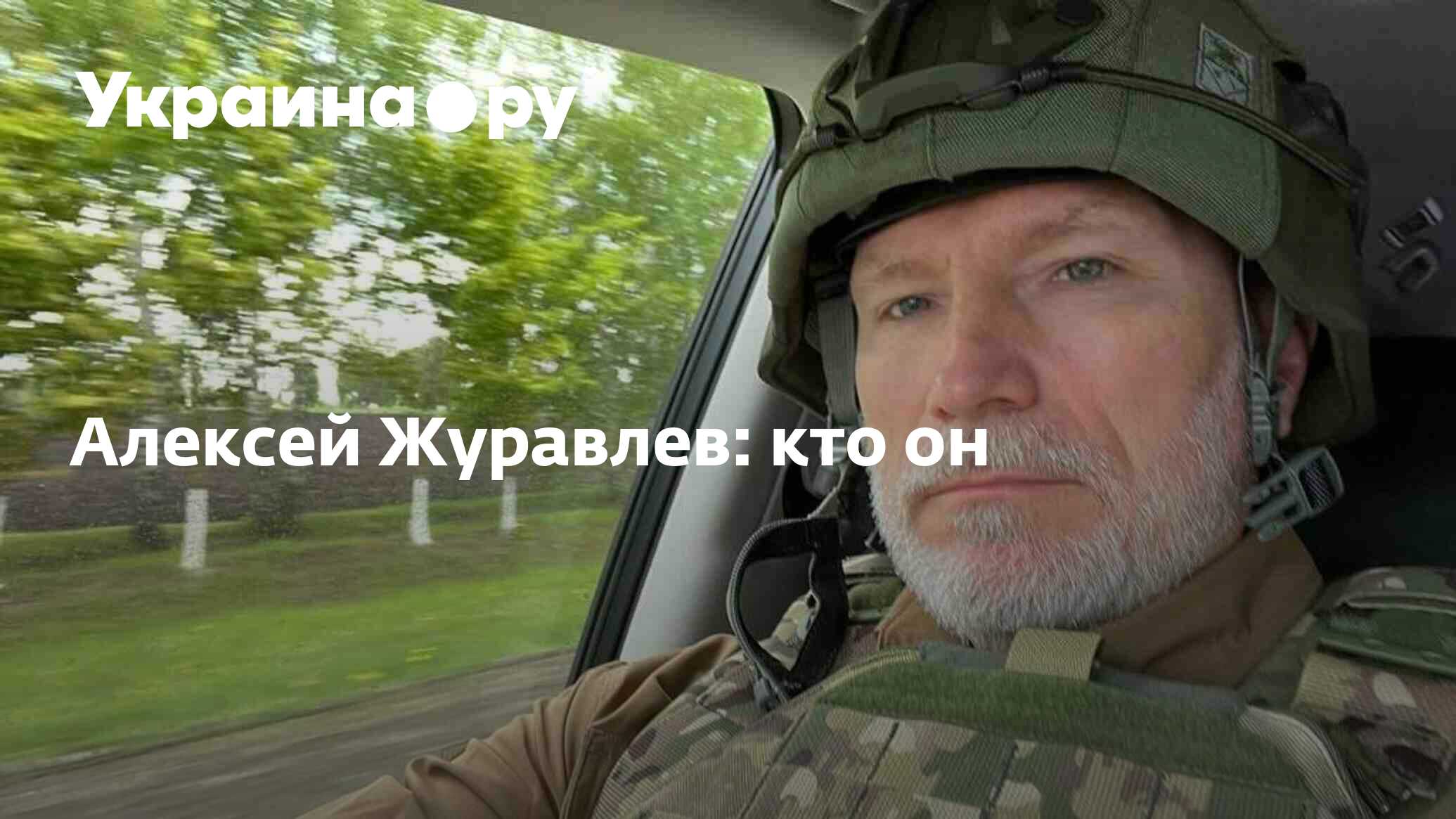 Алексей Журавлев: кто он - 20.04.2023 Украина.ру