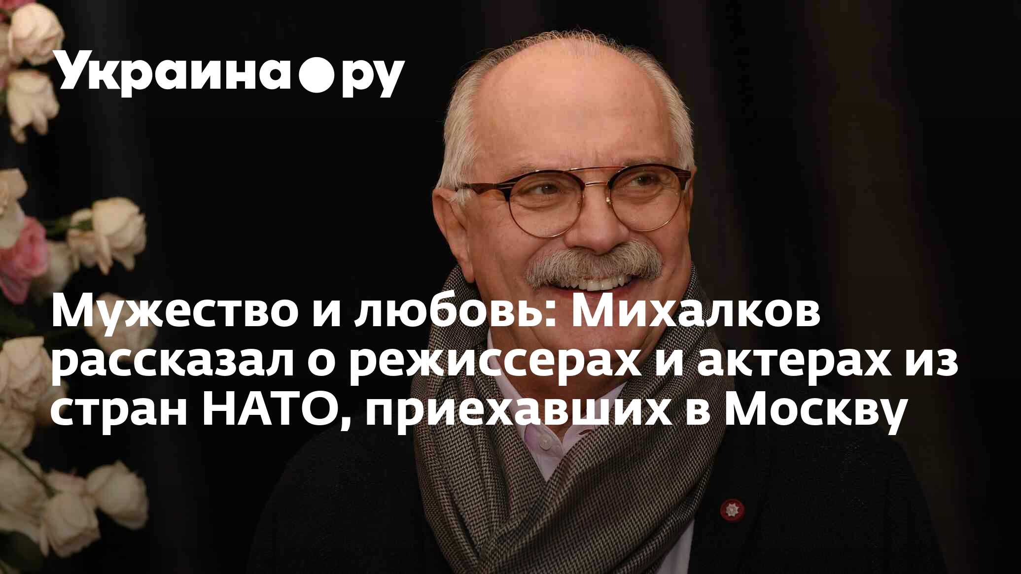 Про любовь михалкова. Про любовь михалкова