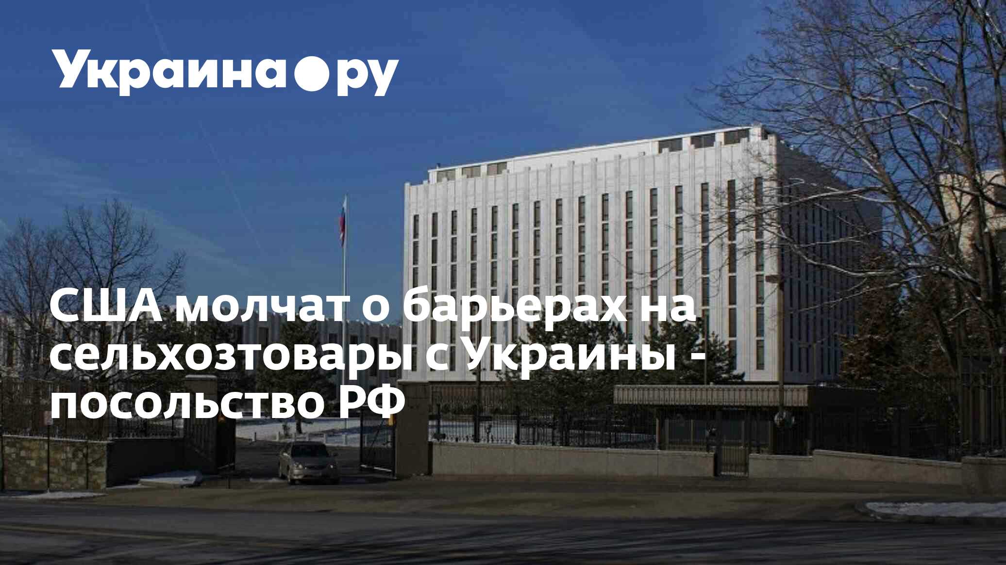 посольство россии в вашингтоне