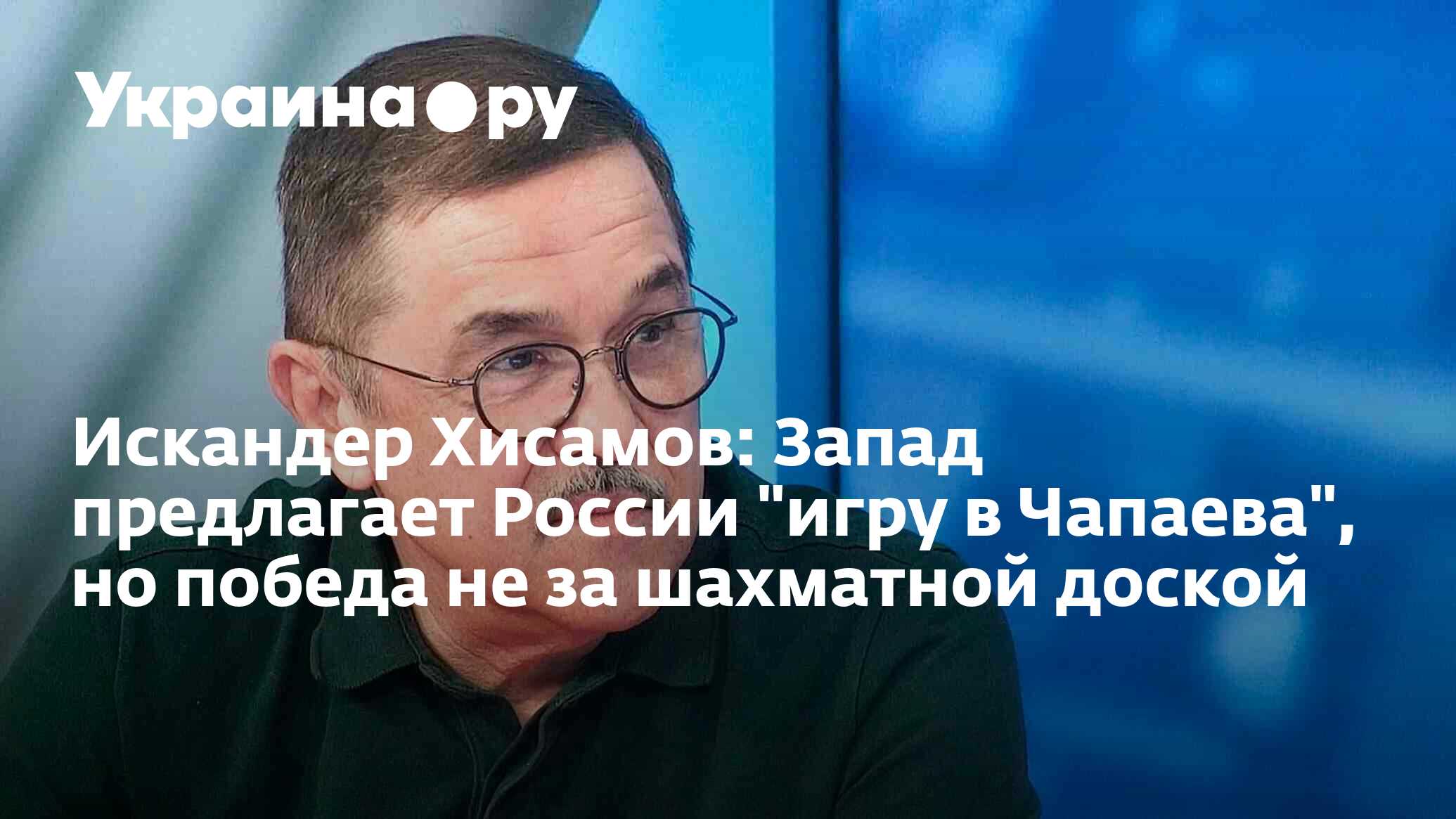 Искандер Хисамов: Запад предлагает России 