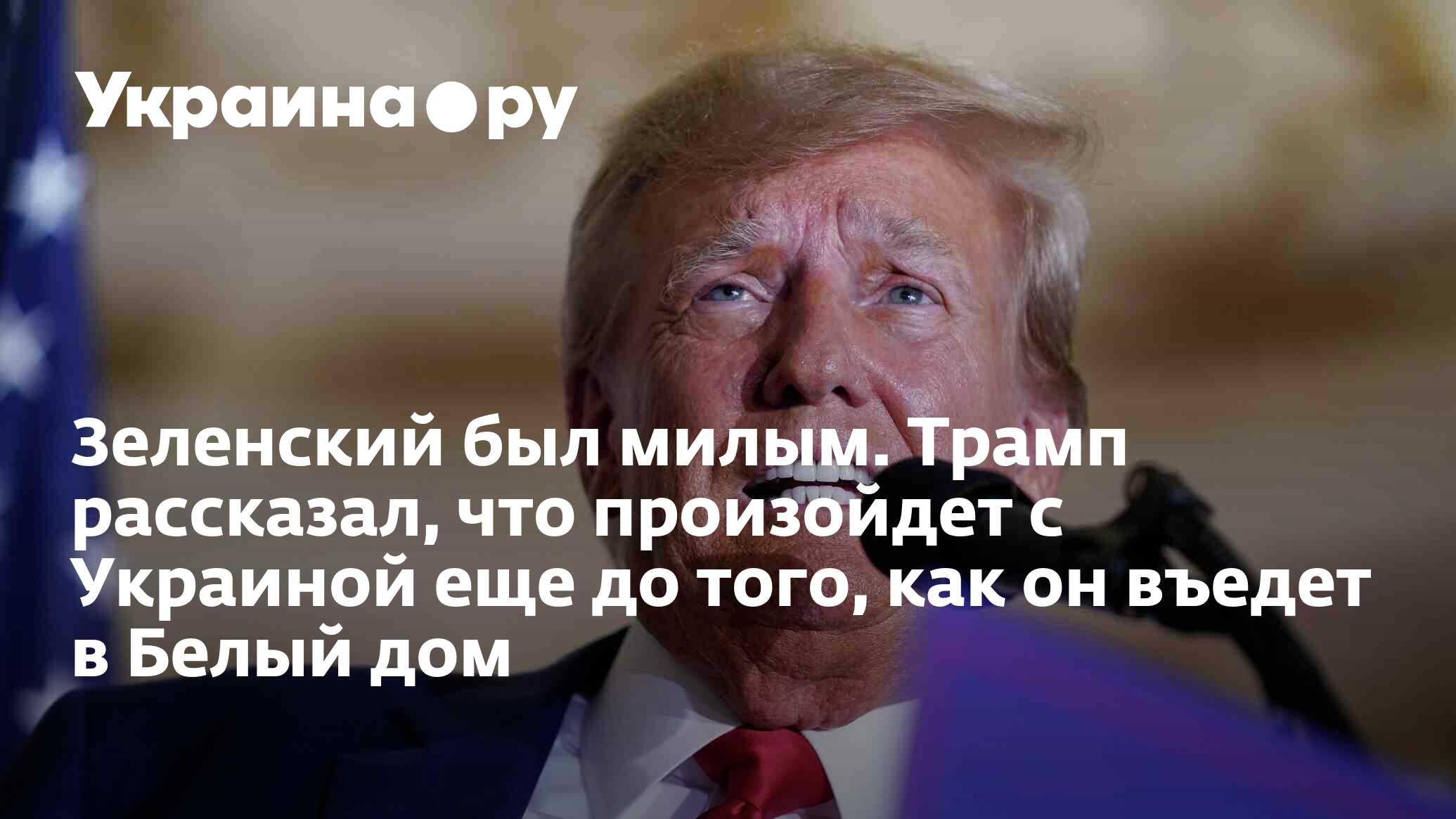 Зеленский был милым. Трамп рассказал, что произойдет с Украиной еще до  того, как он въедет в Белый дом - 22.04.2023 Украина.ру